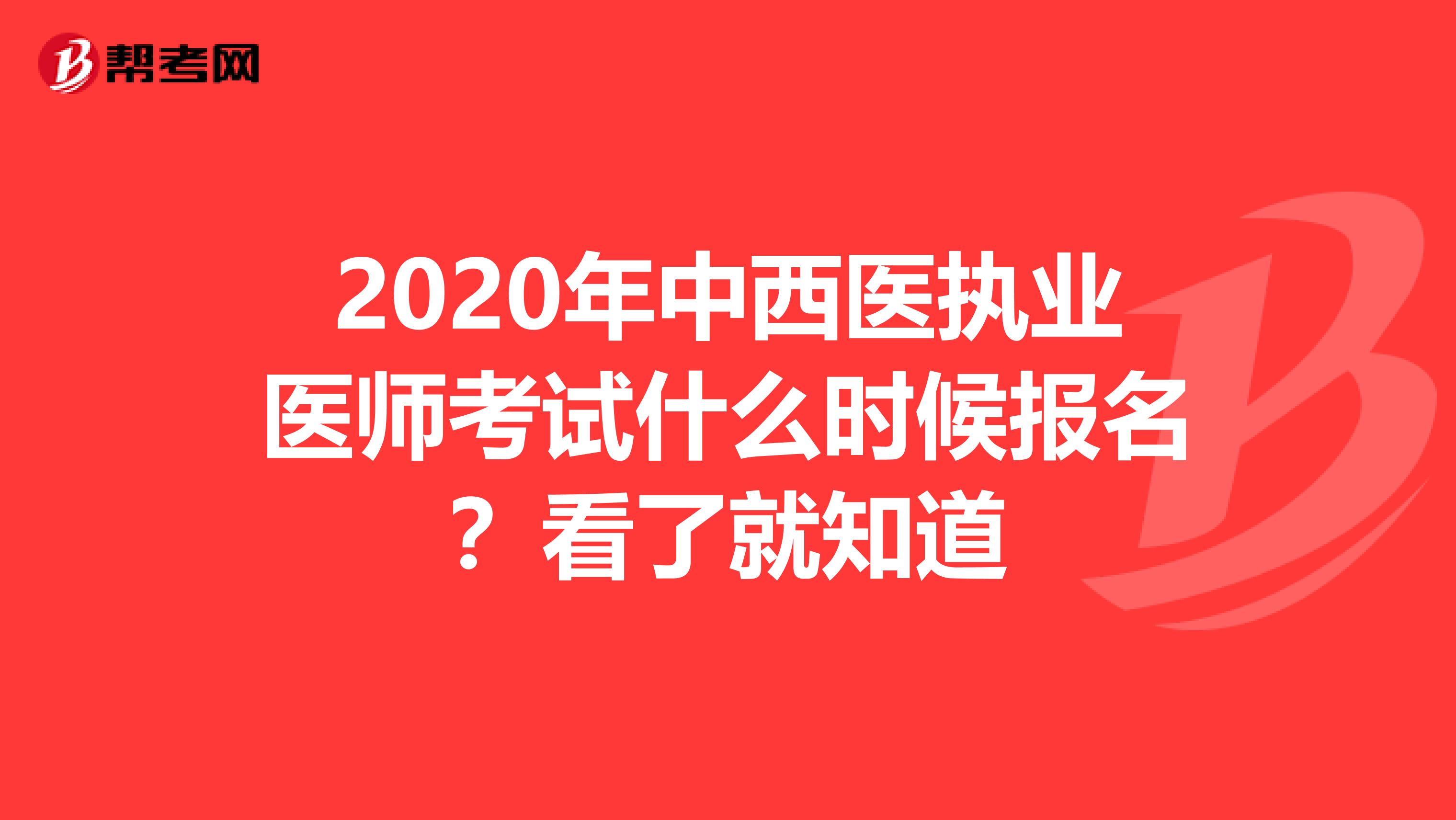 2020年中西医执业医师考试什么时候报名？看了就知道