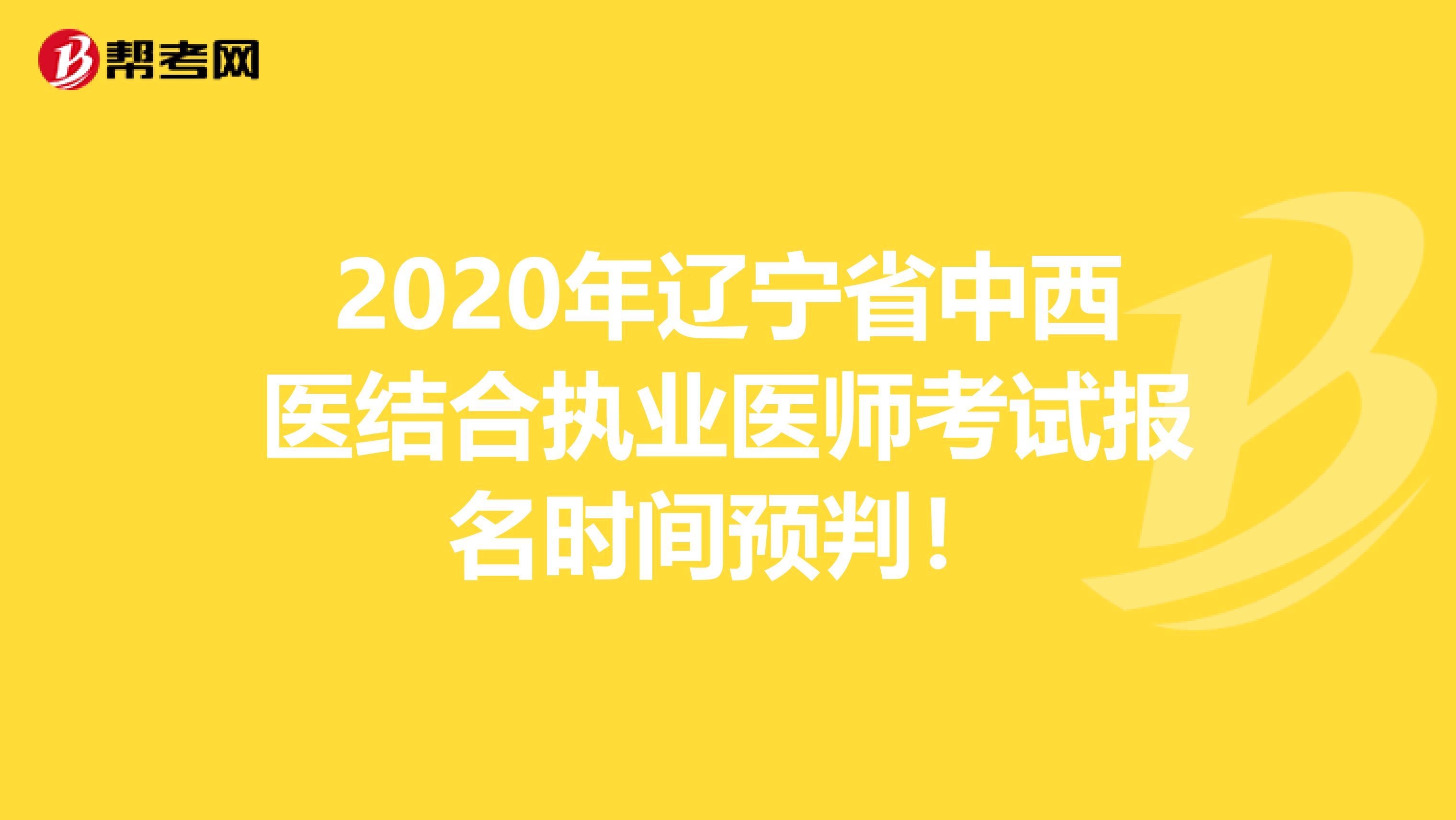 2020年辽宁省中西医结合执业医师考试报名时间预判！