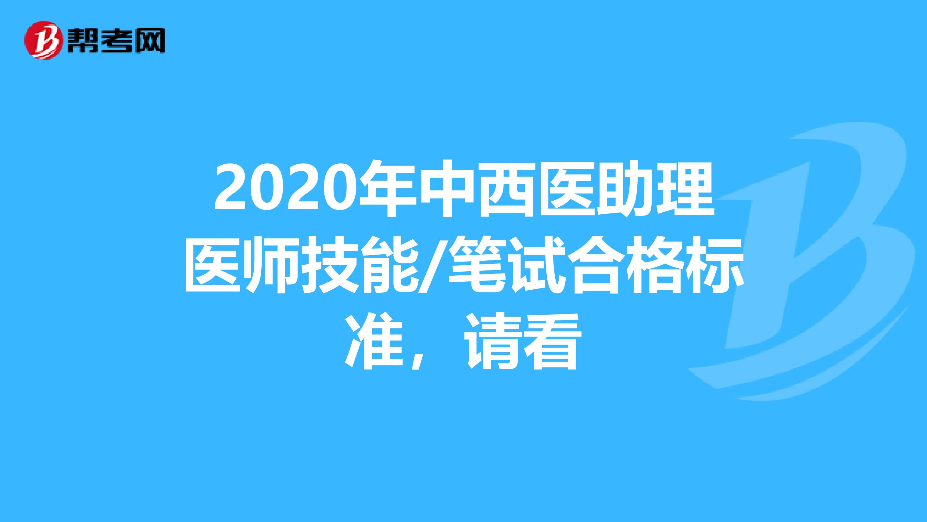 2020年中西醫助理醫師技能/筆試合格標準，請看