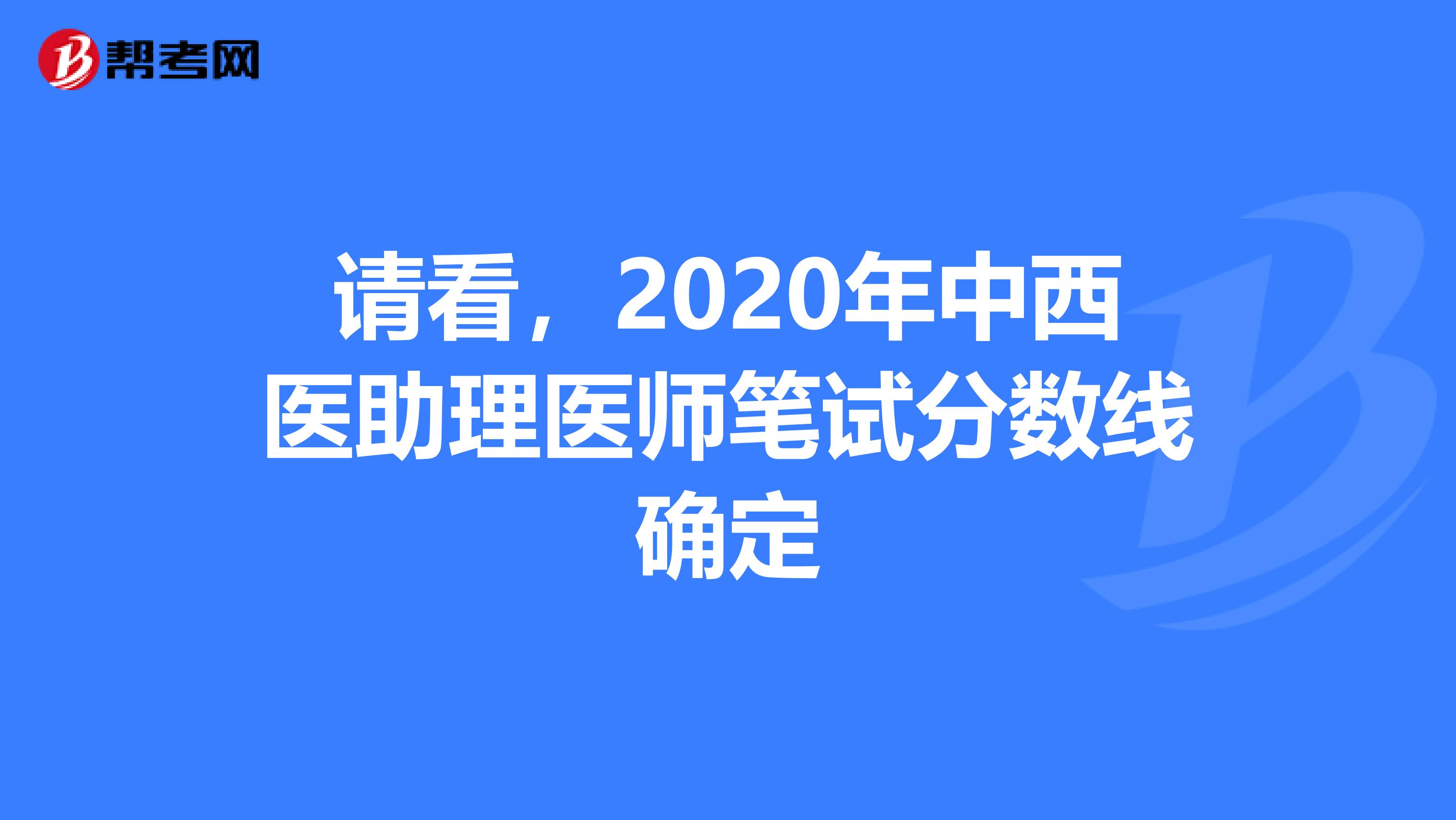 请看，2020年中西医助理医师笔试分数线确定