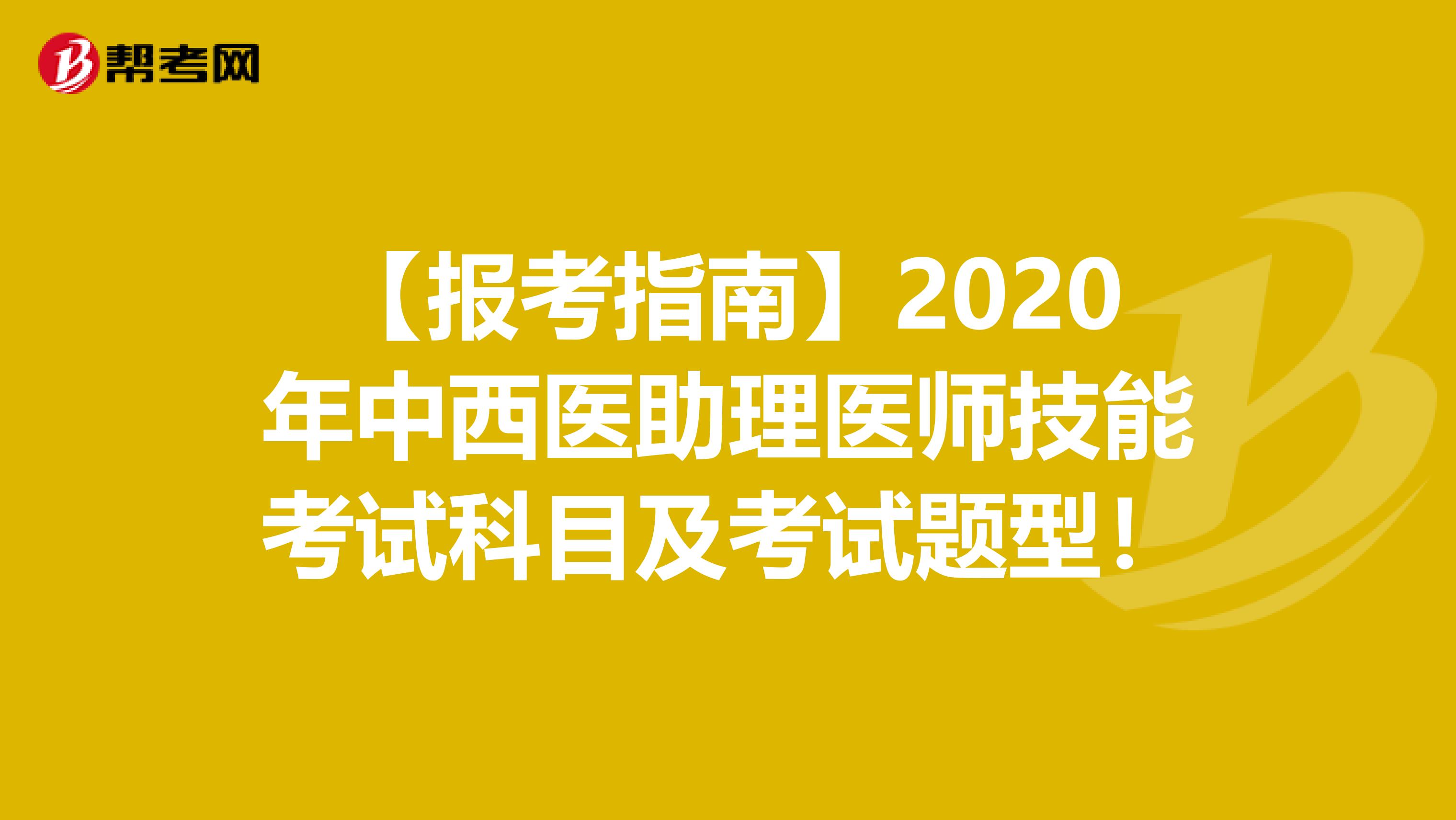 【报考指南】2020年中西医助理医师技能考试科目及考试题型！