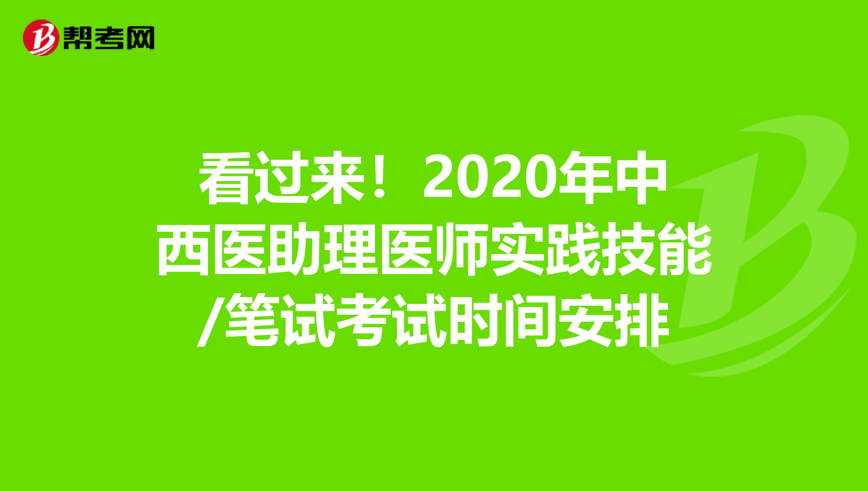 看过来！2020年中西医助理医师实践技能/笔试考试时间安排