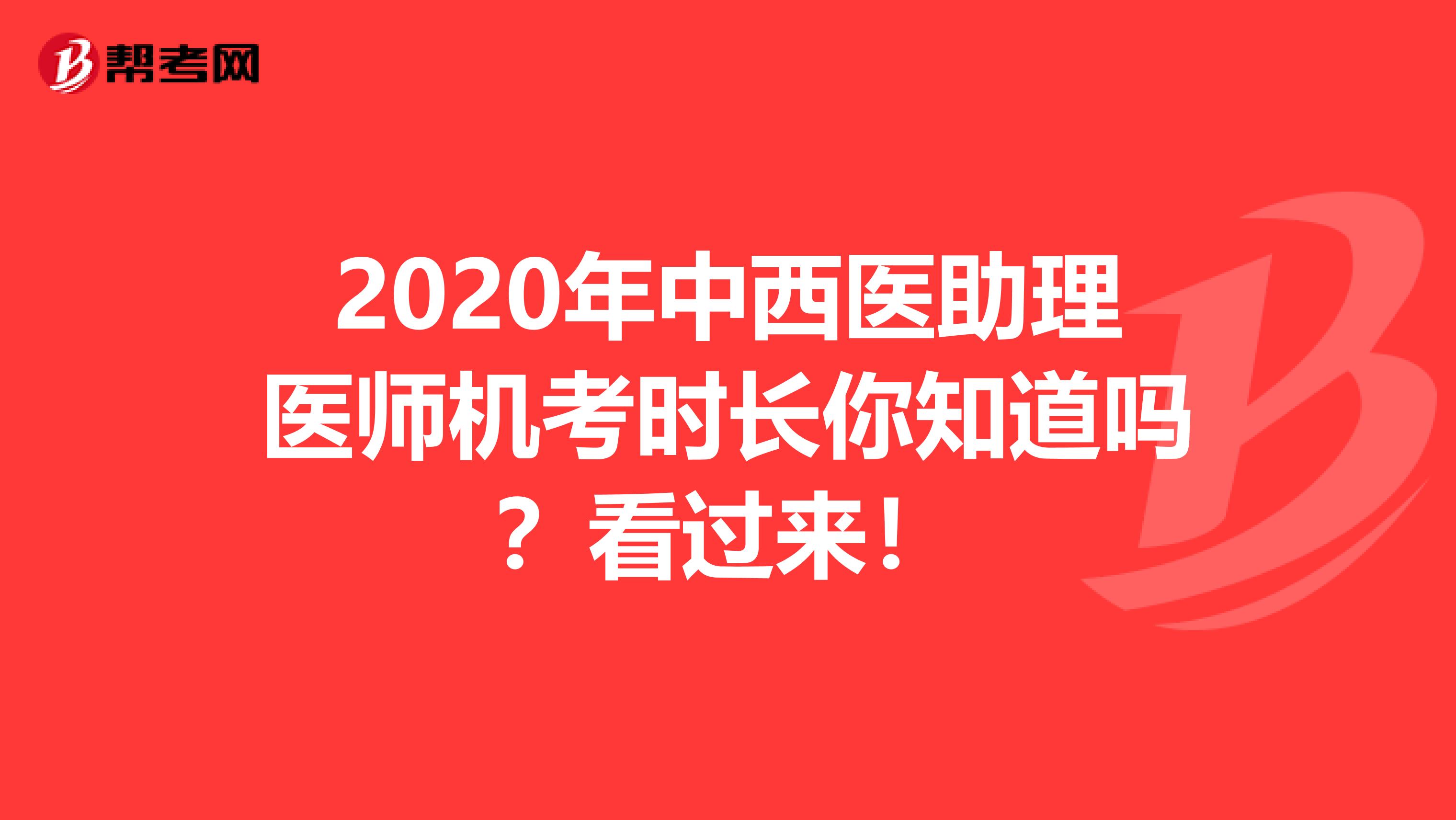 2020年中西医助理医师机考时长你知道吗？看过来！