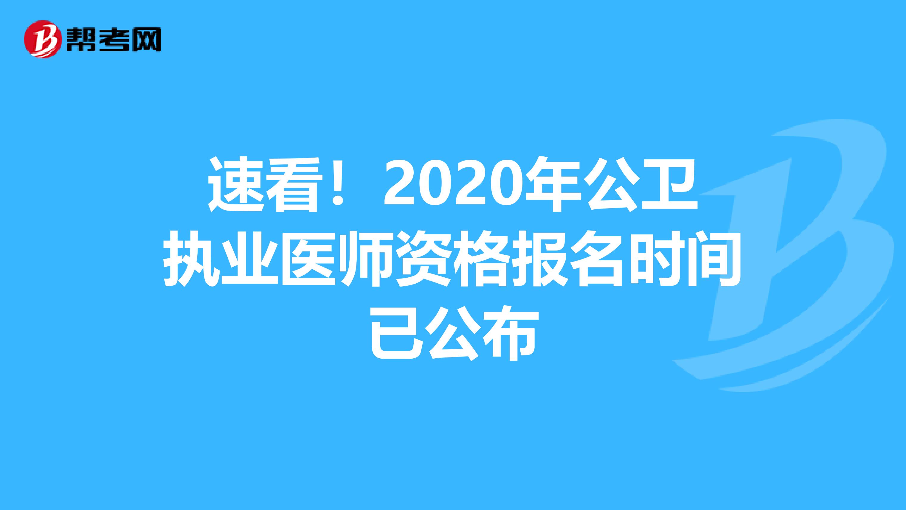 速看！2020年公卫执业医师资格报名时间已公布