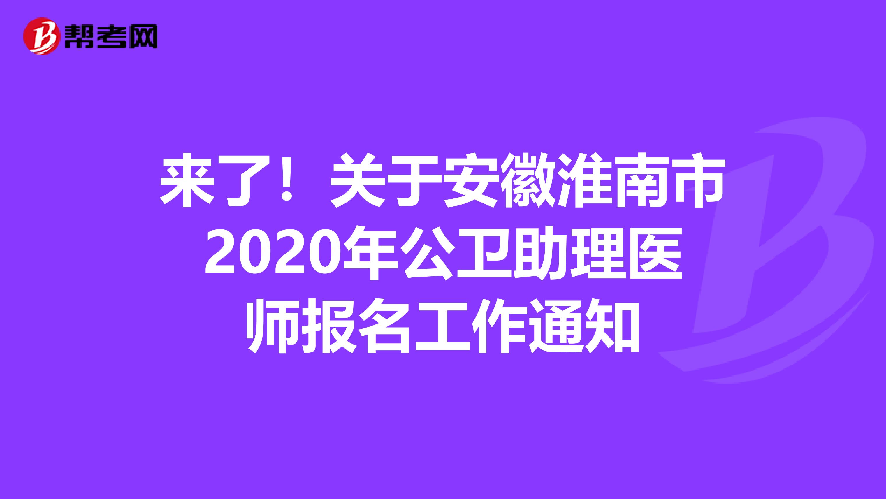 来了！关于安徽淮南市2020年公卫助理医师报名工作通知