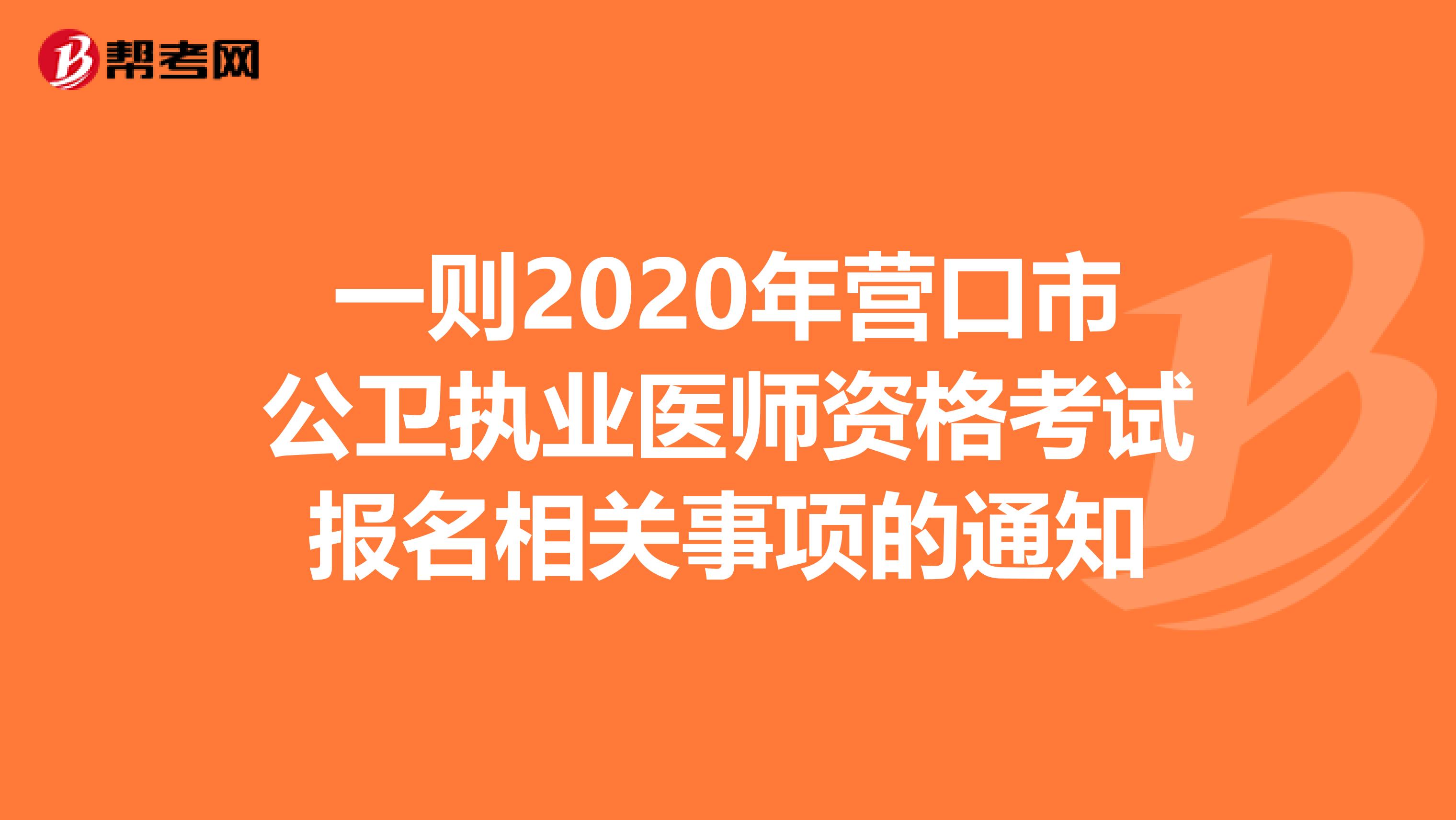 一则2020年营口市公卫执业医师资格考试报名相关事项的通知