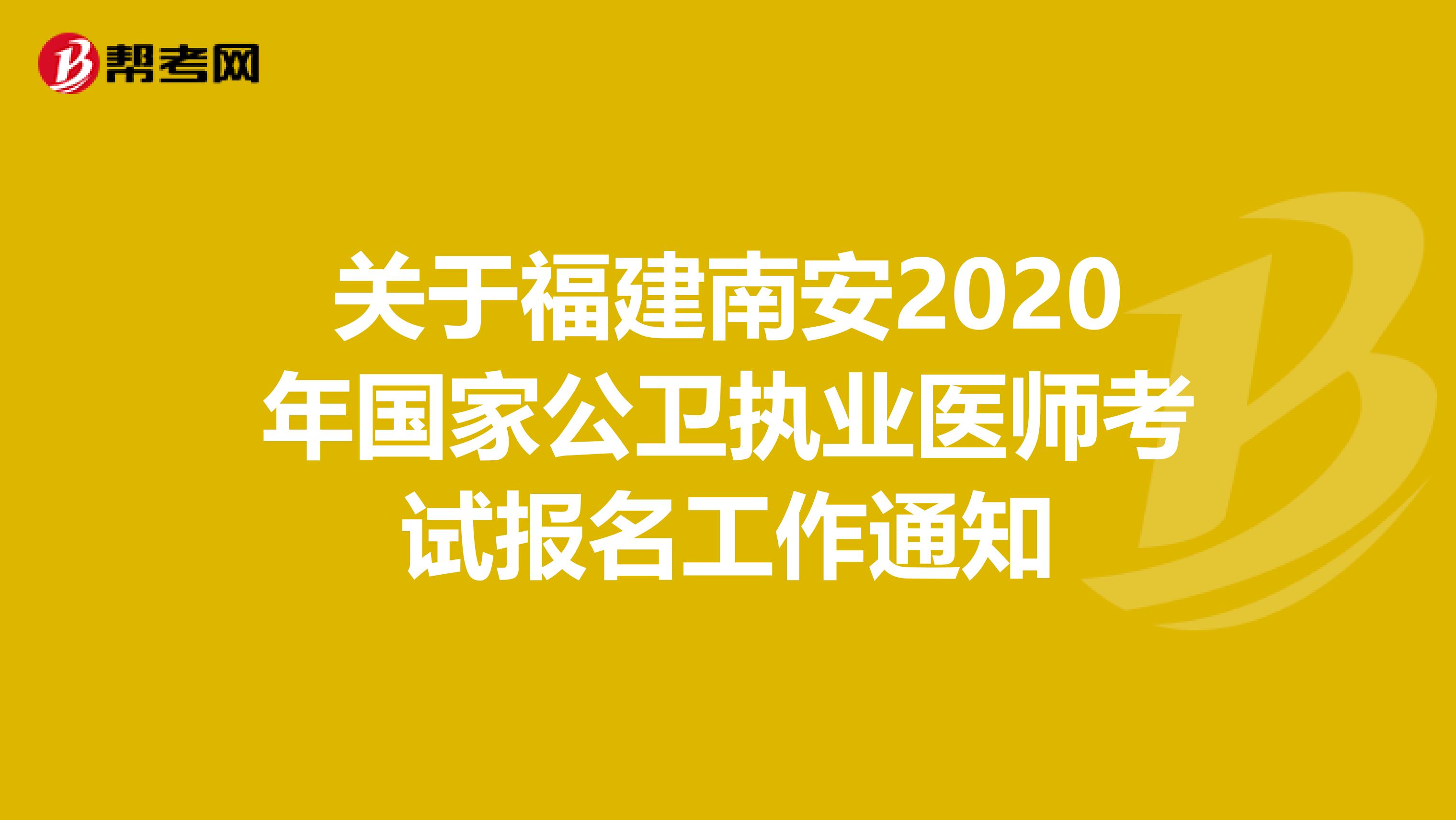 关于福建南安2020年国家公卫执业医师考试报名工作通知