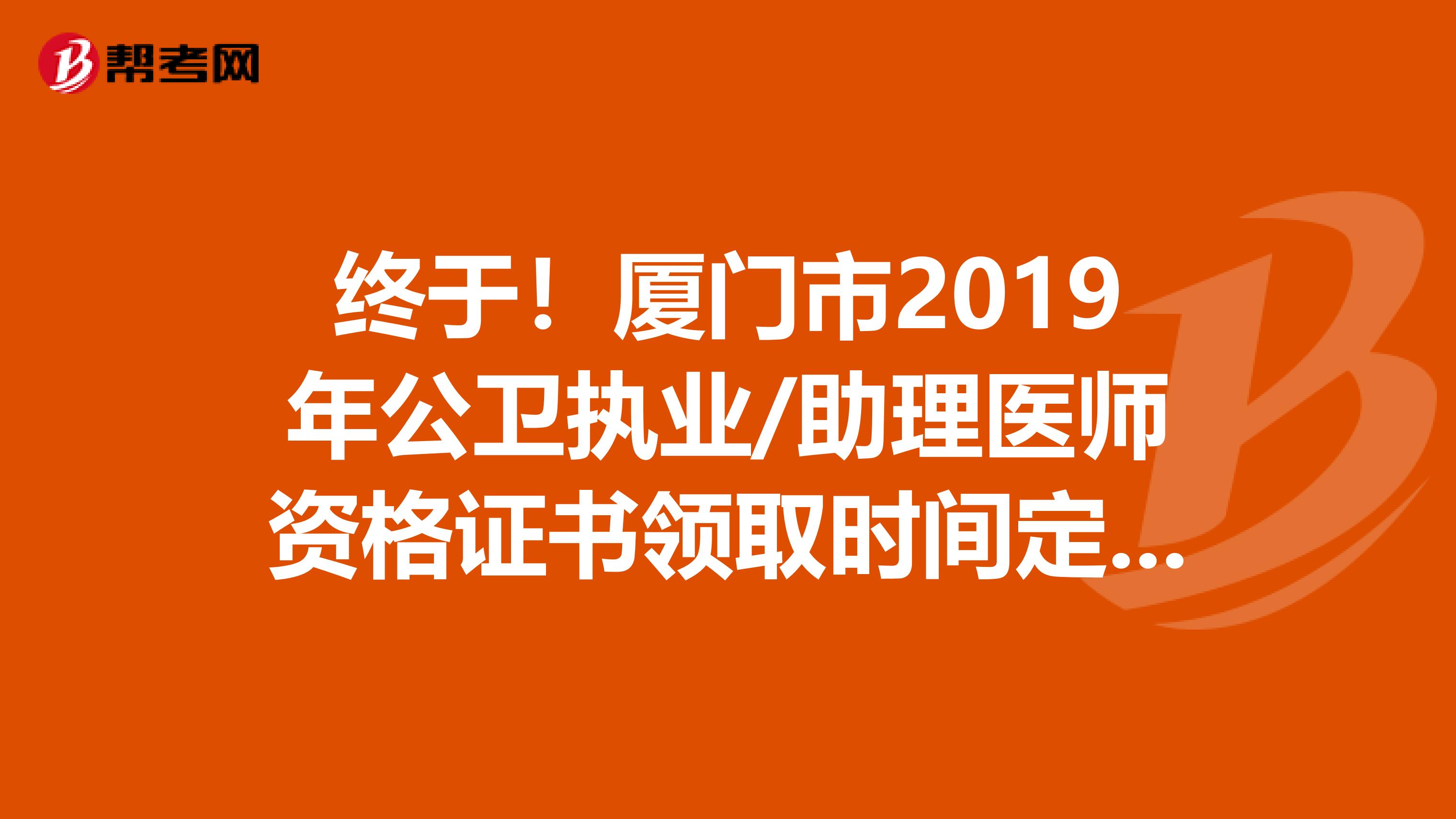 终于！厦门市2019年公卫执业/助理医师资格证书领取时间定啦！