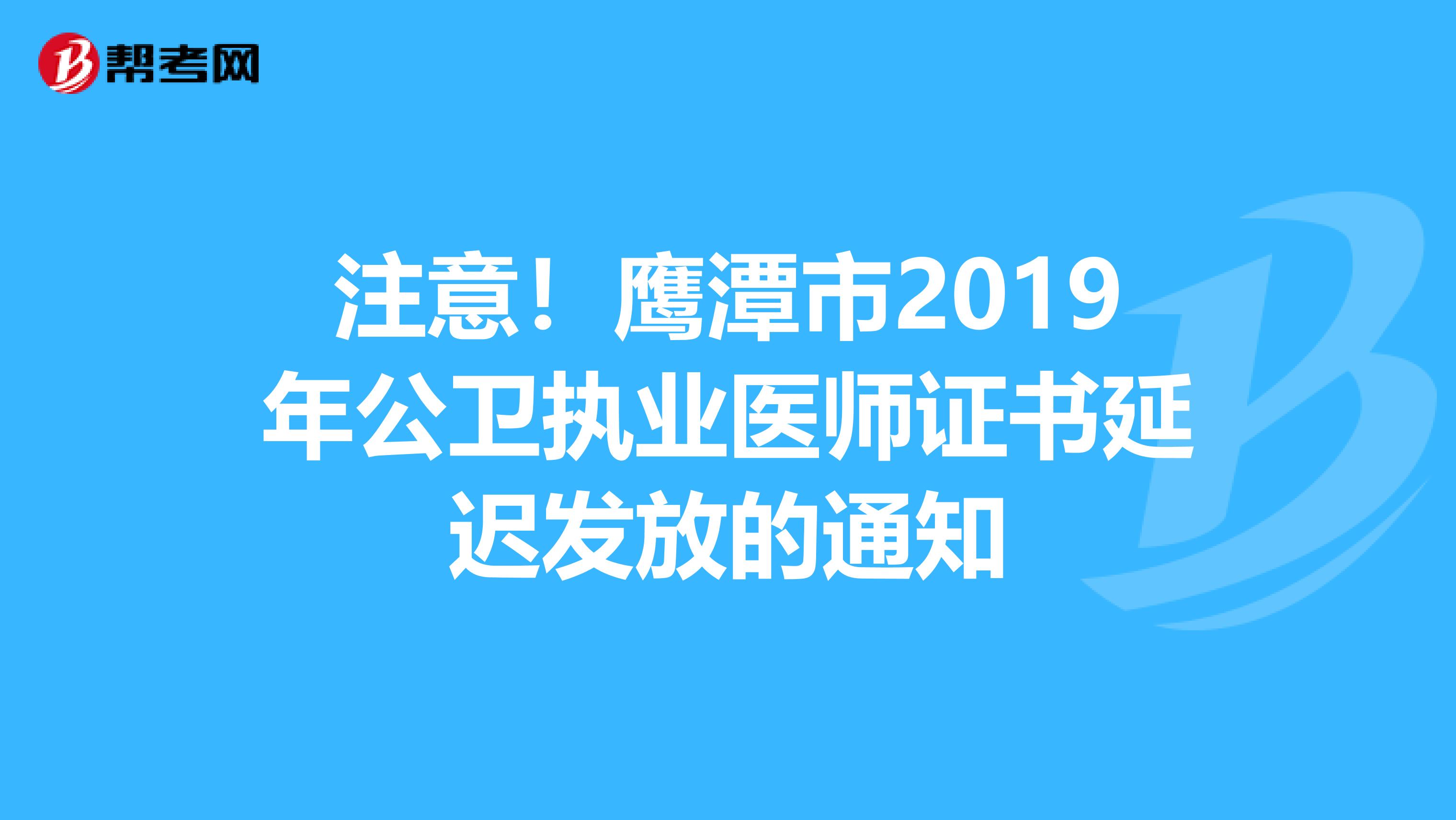 注意！鷹潭市2019年公衛執業醫師證書延遲發放的通知