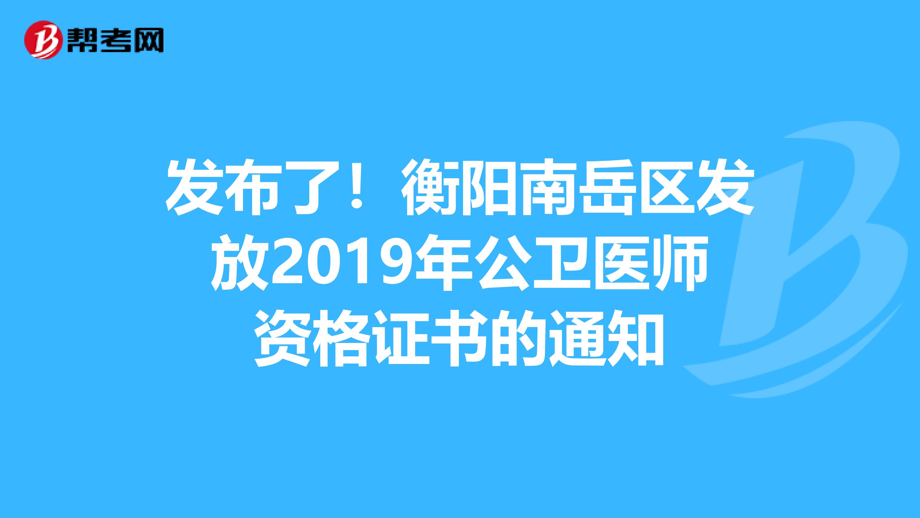 發布了！衡陽南岳區發放2019年公衛醫師資格證書的通知
