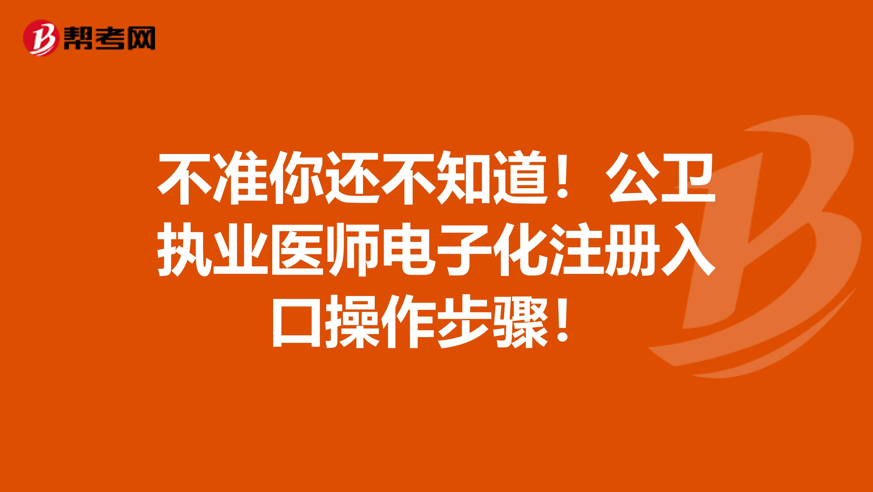 不準你還不知道！公衛執業醫師電子化注冊入口操作步驟！