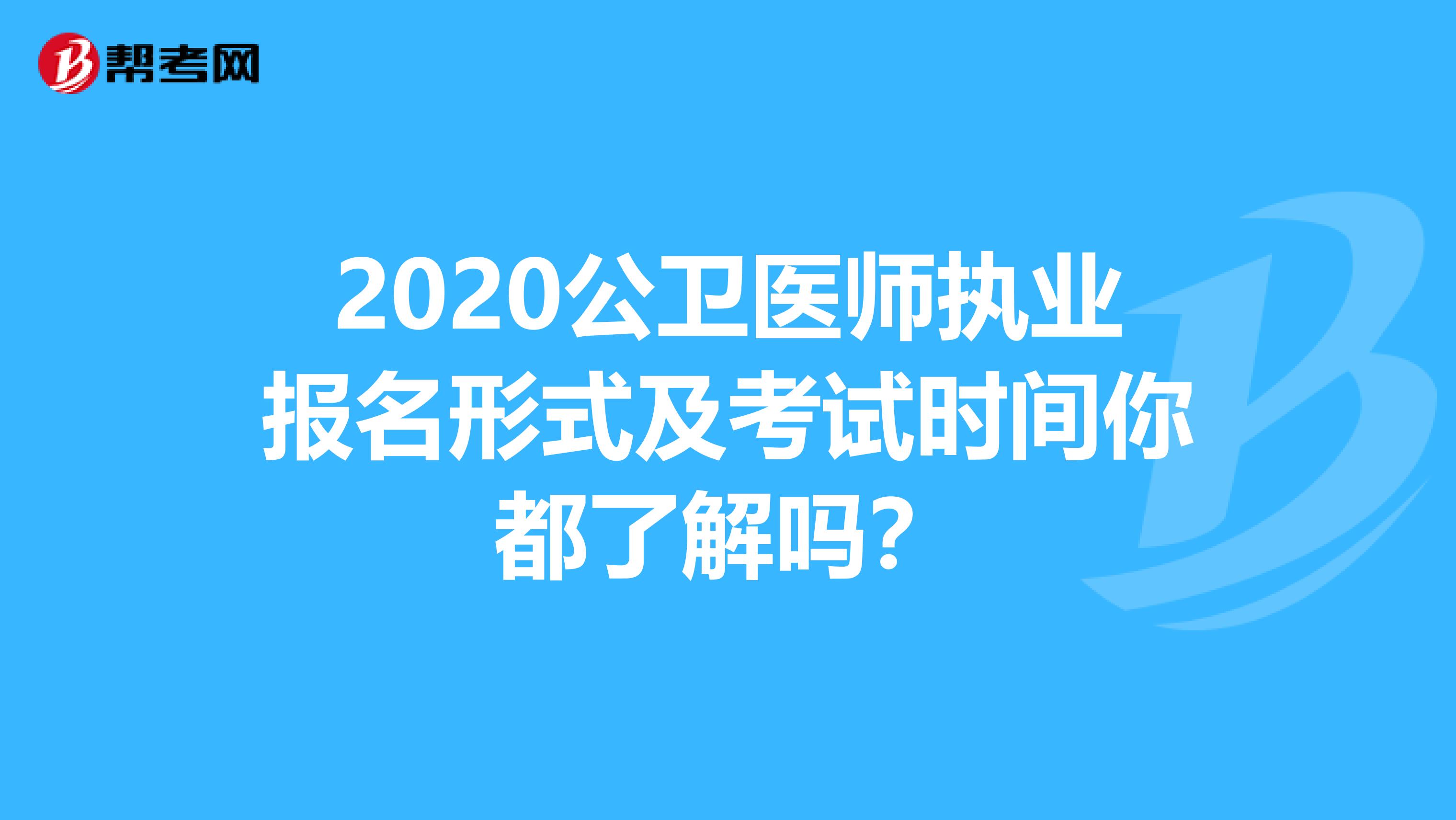 2020公卫医师执业报名形式及考试时间你都了解吗？