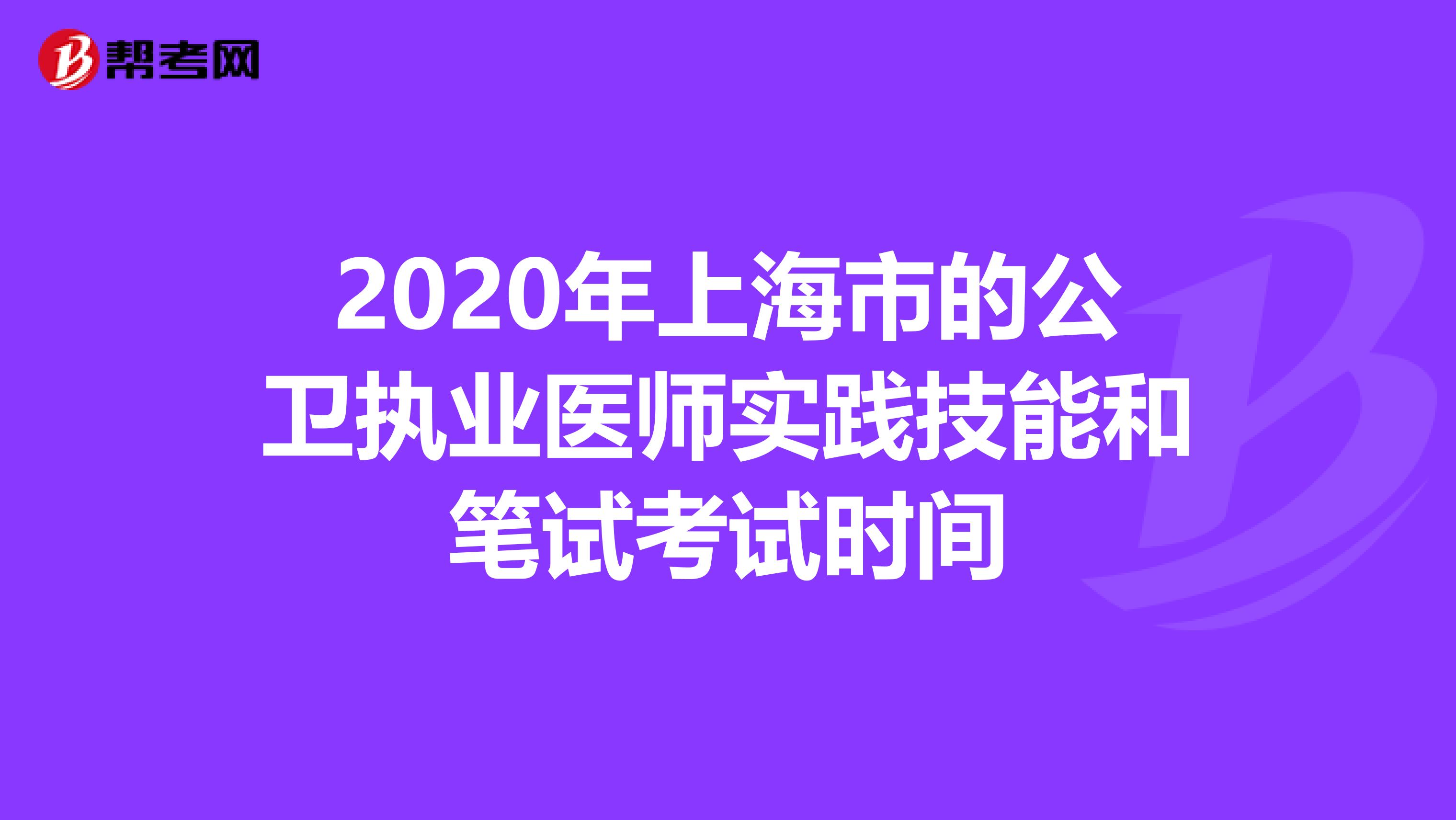 2020年上海市的公衛執業醫師實踐技能和筆試考試時間