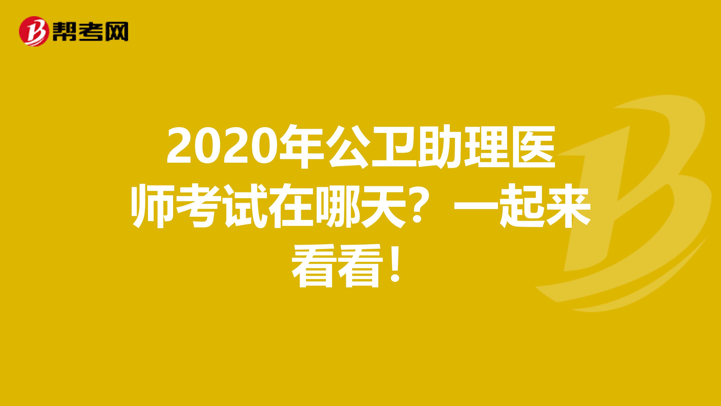 2020年公卫助理医师考试在哪天？一起来看看！