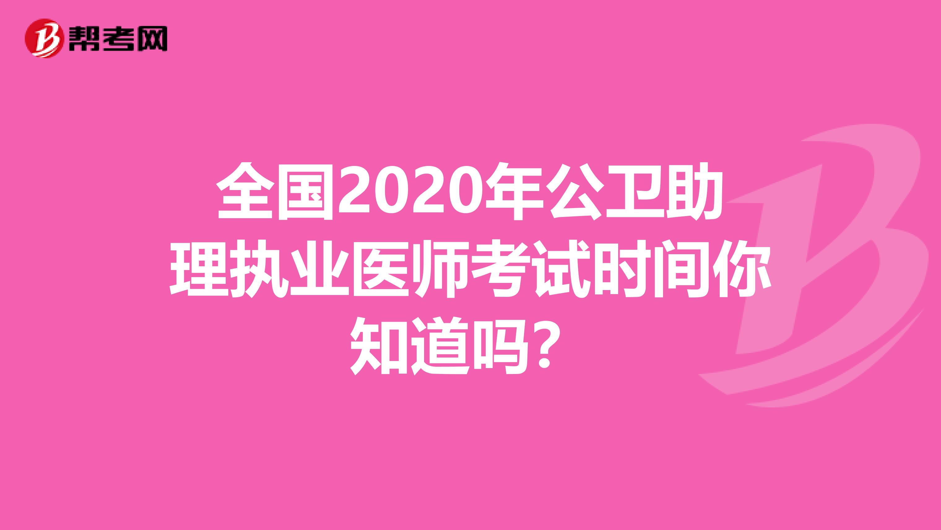 全国2020年公卫助理执业医师考试时间你知道吗？