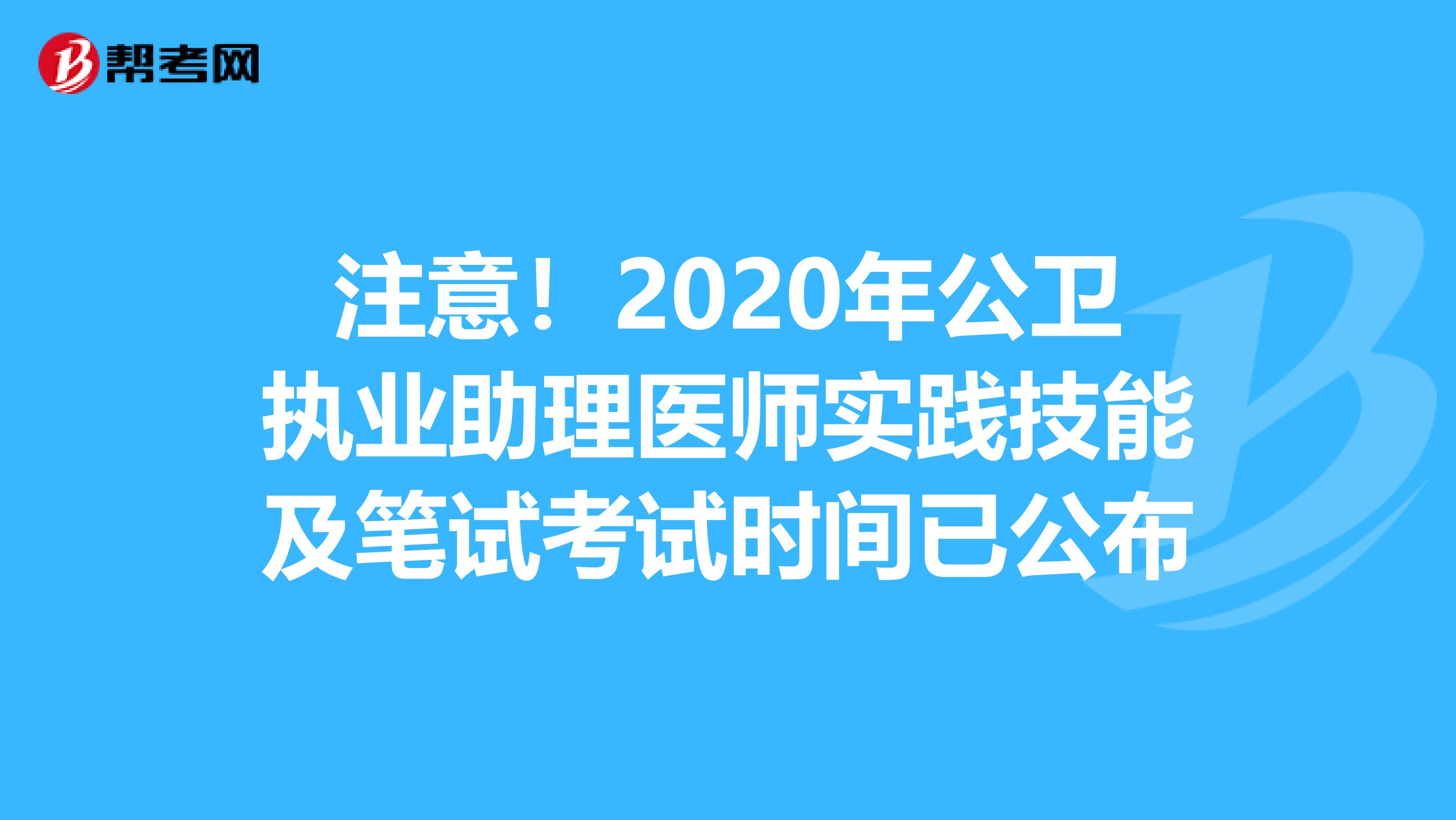 注意！2020年公卫执业助理医师实践技能及笔试考试时间已公布