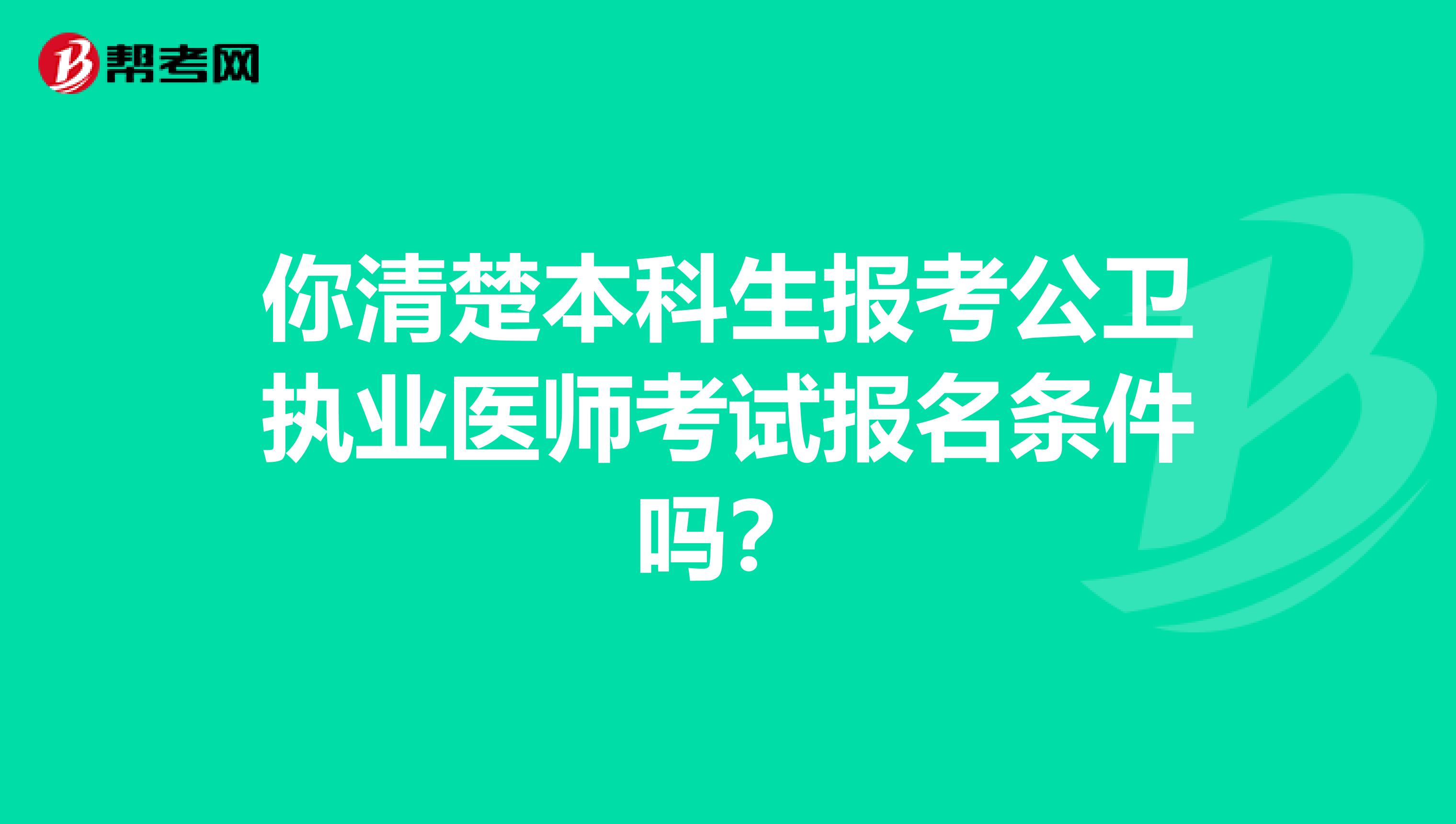 你清楚本科生报考公卫执业医师考试报名条件吗？