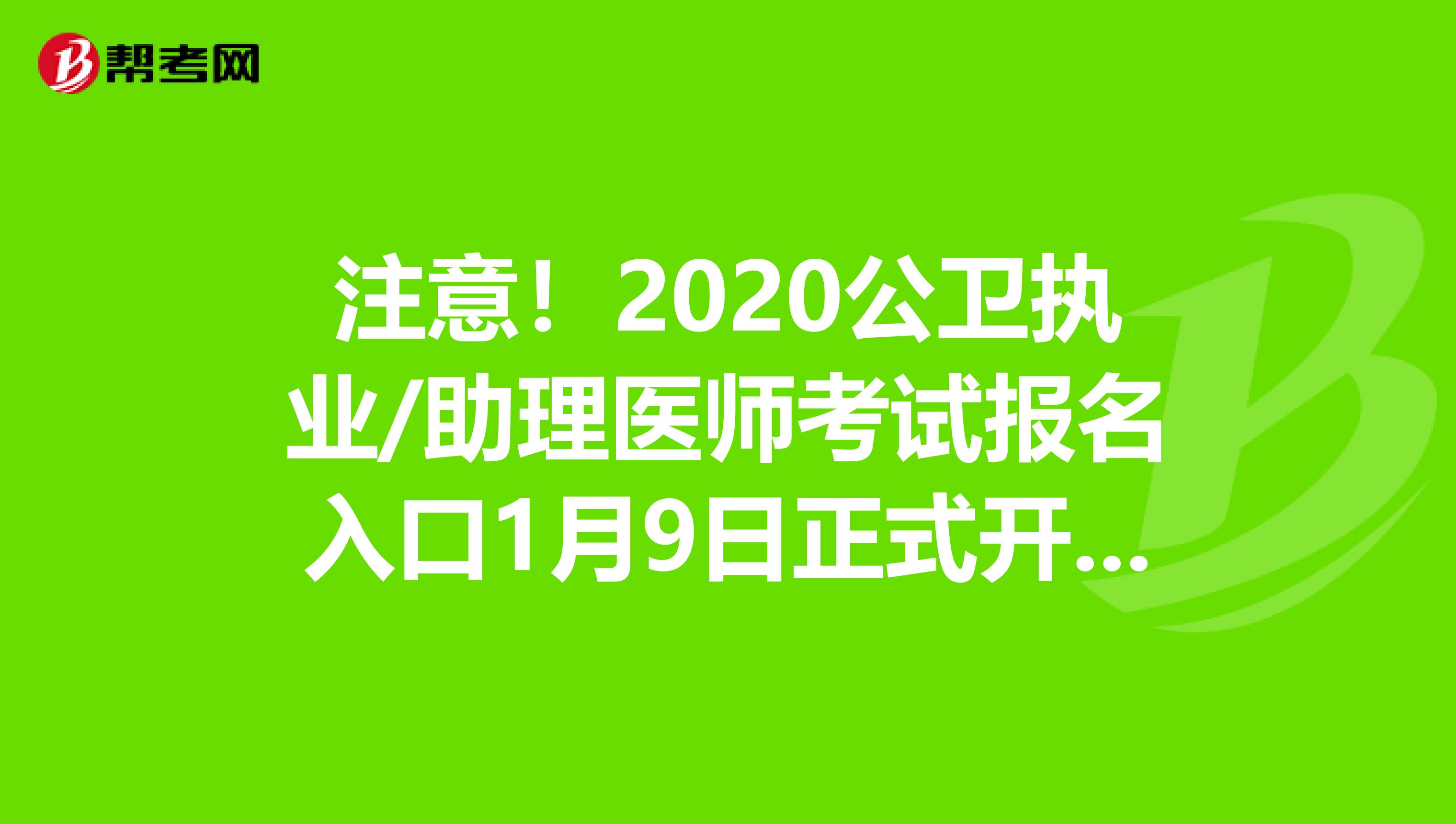 注意！2020公卫执业/助理医师考试报名入口1月9日正式开通！