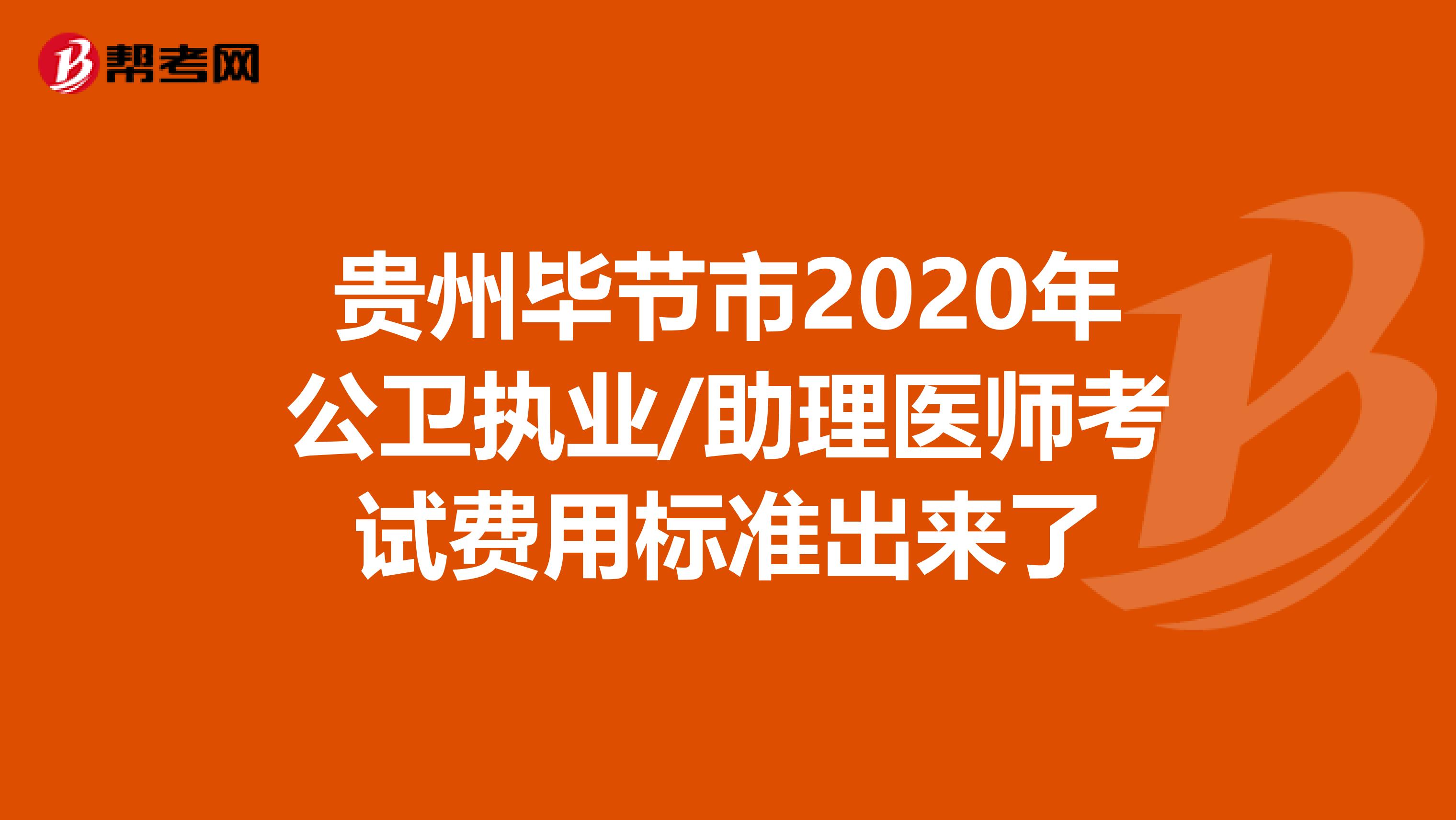 貴州畢節市2020年公衛執業/助理醫師考試費用標準出來了