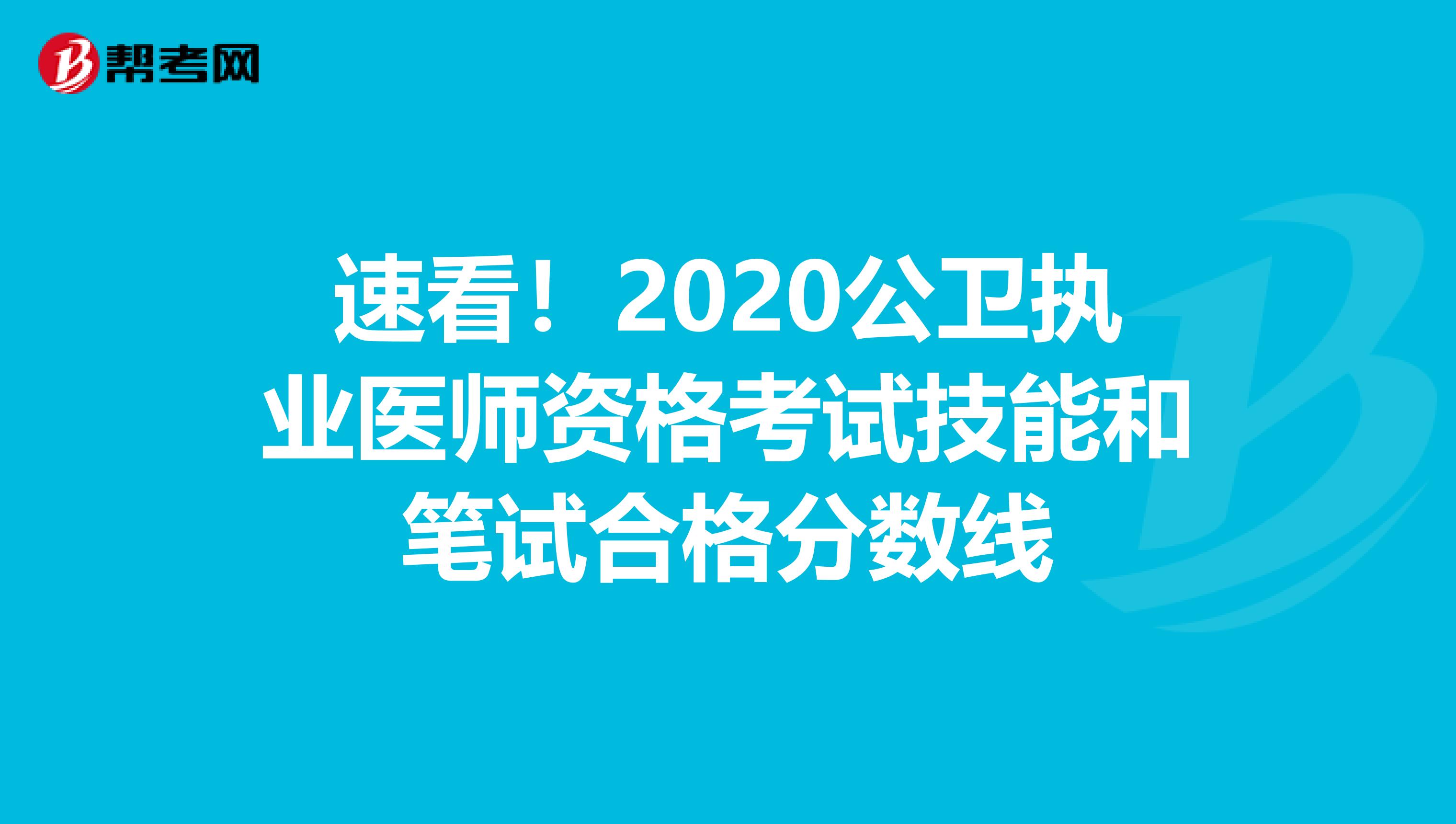 速看！2020公卫执业医师资格考试技能和笔试合格分数线