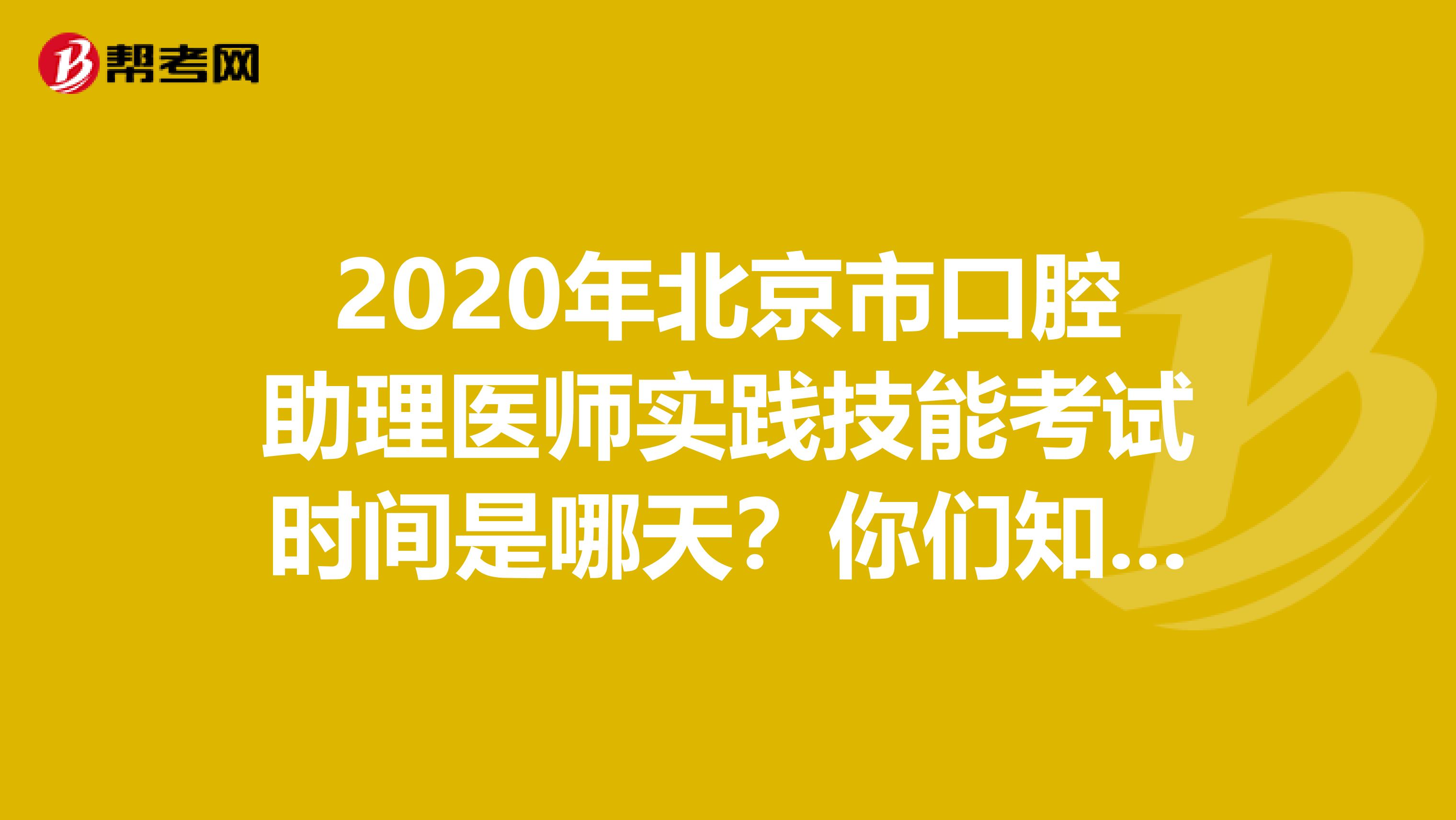 2020年北京市口腔助理医师实践技能考试时间是哪天？你们知道吗？