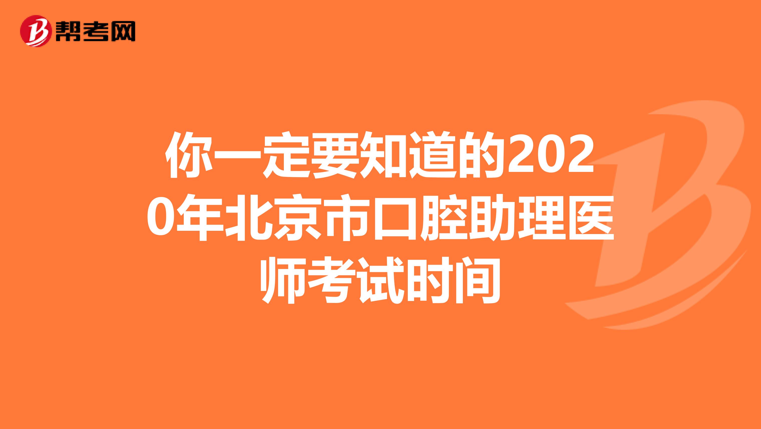你一定要知道的2020年北京市口腔助理医师考试时间