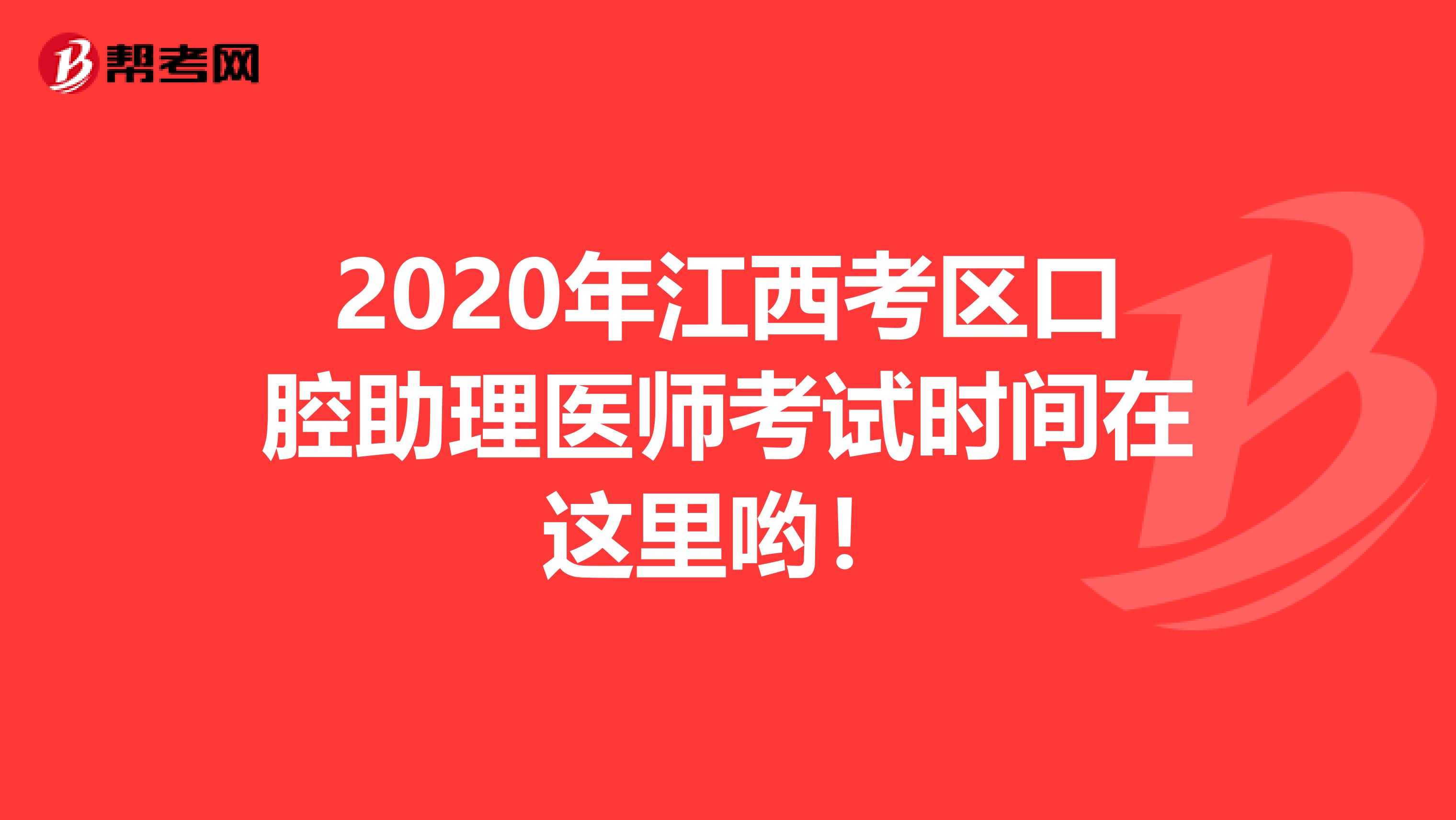 2020年江西考区口腔助理医师考试时间在这里哟！