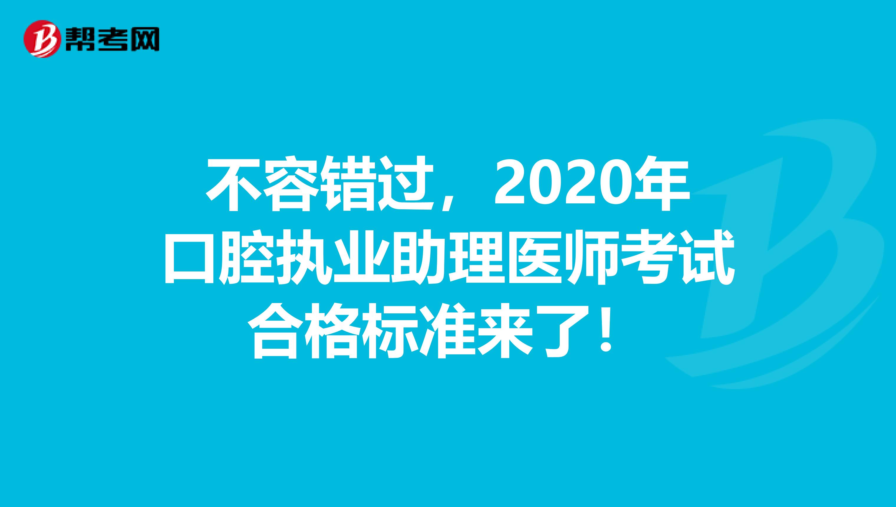 不容错过，2020年口腔执业助理医师考试合格标准来了！