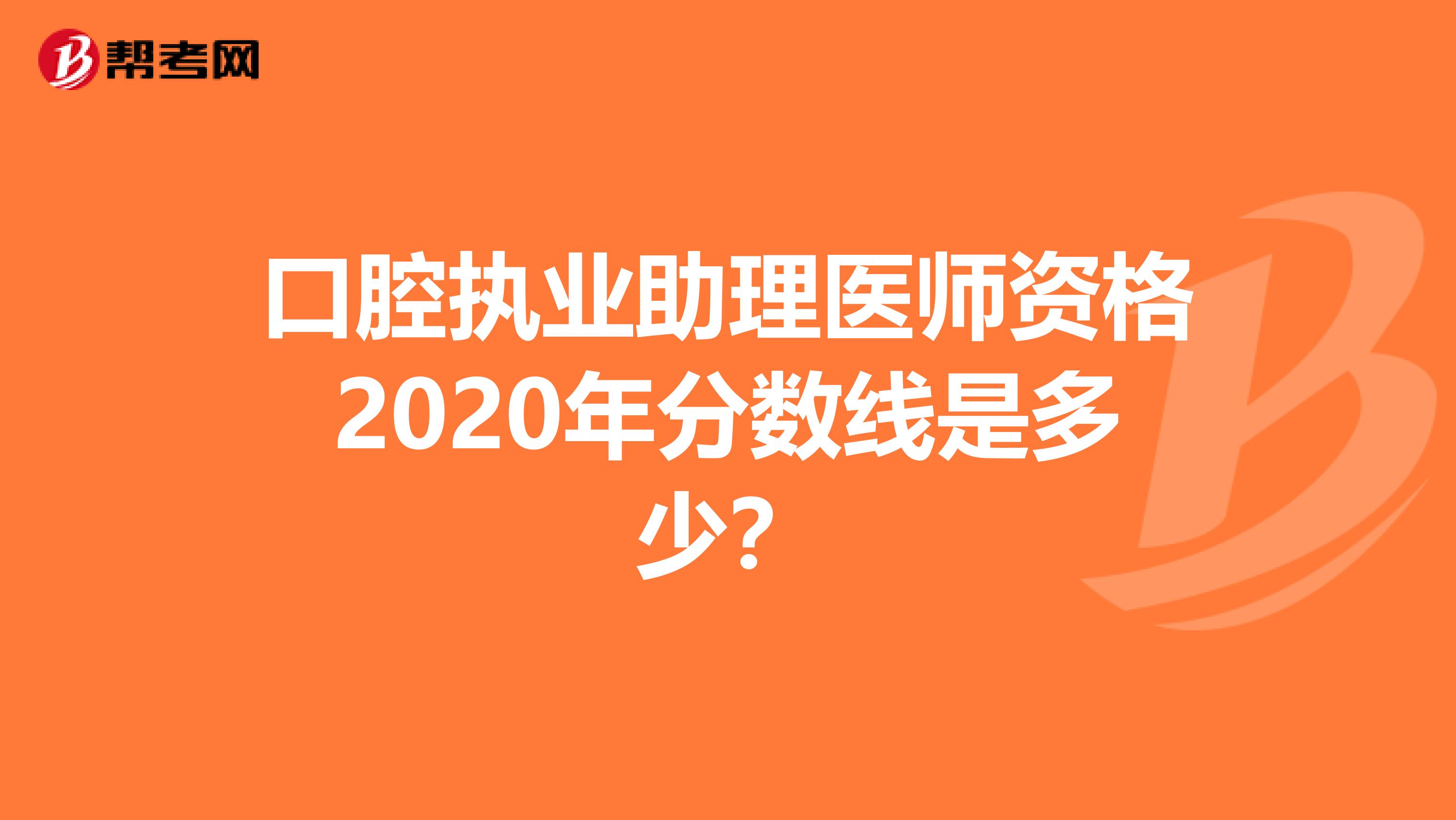 口腔执业助理医师资格2020年分数线是多少？