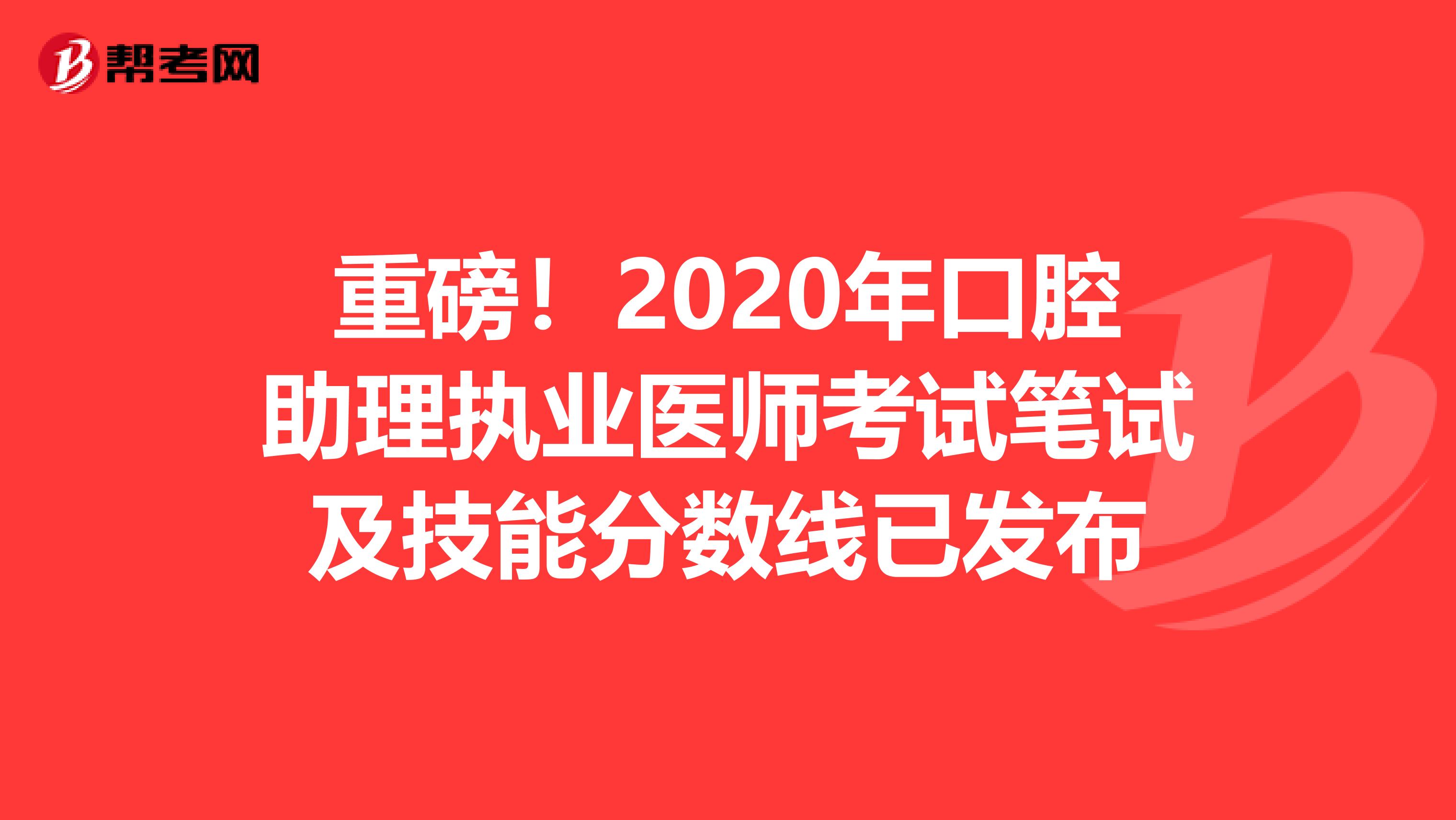 重磅！2020年口腔助理执业医师考试笔试及技能分数线已发布