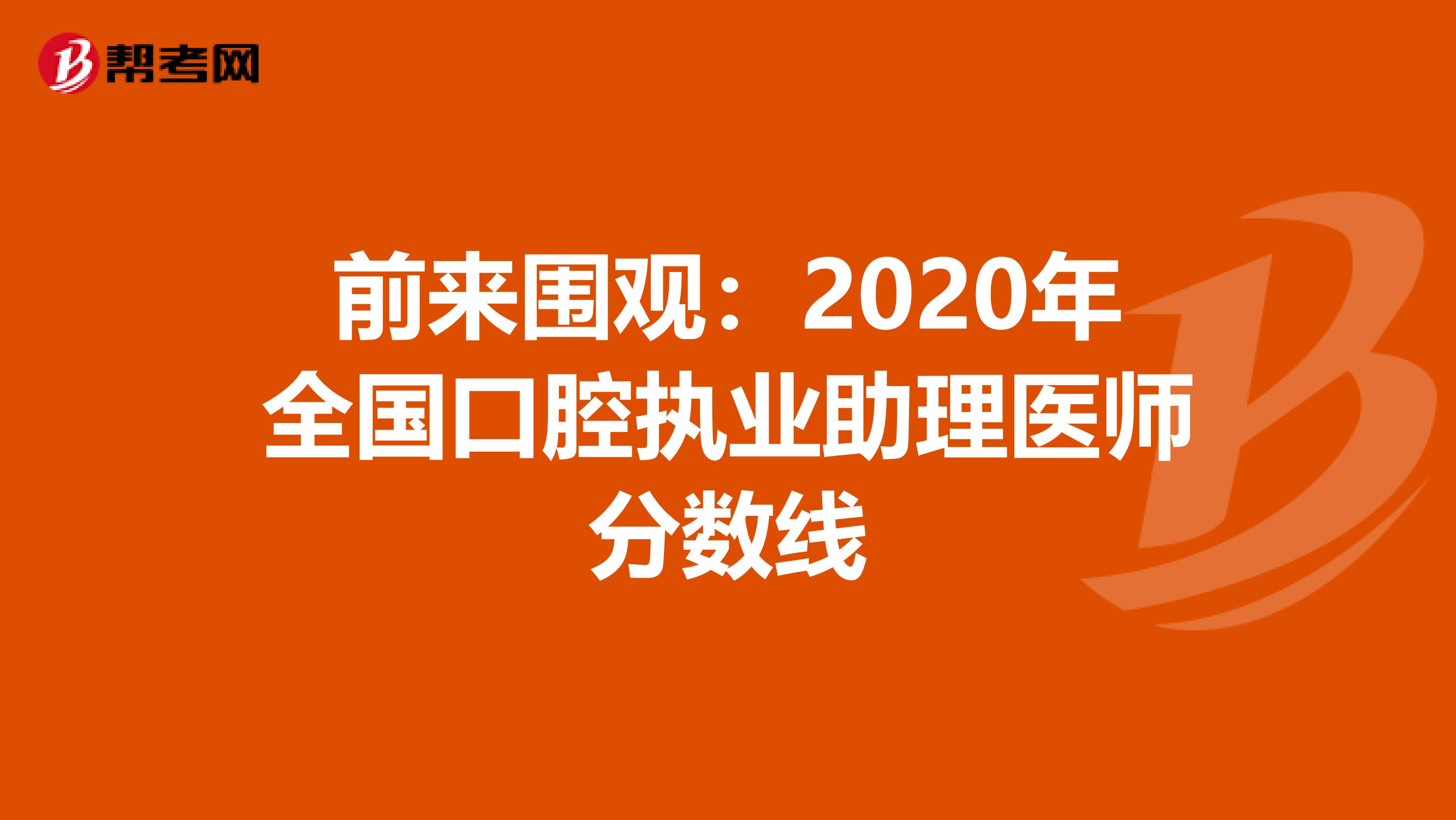 前来围观：2020年全国口腔执业助理医师分数线