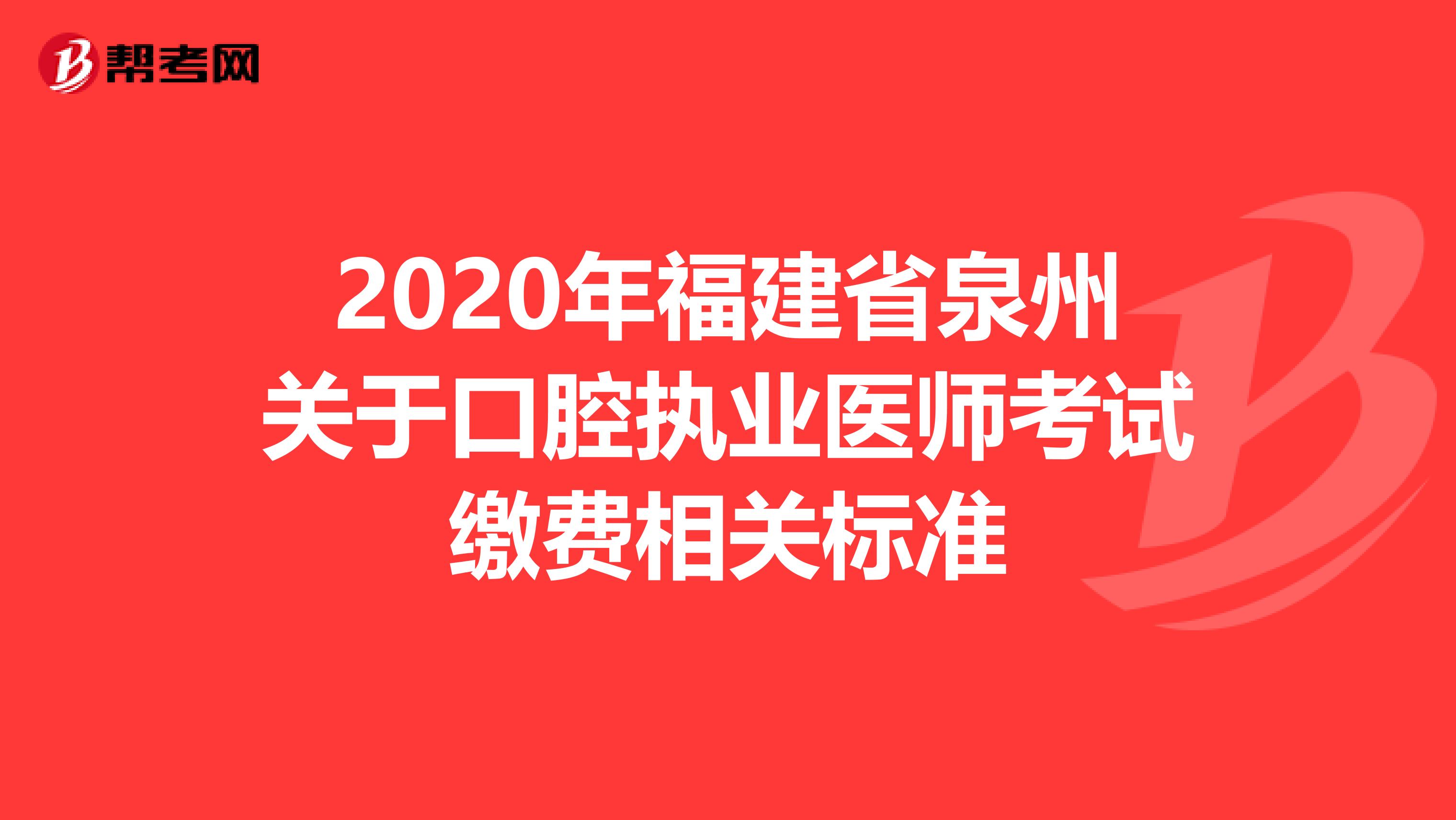 2020年福建省泉州关于口腔执业医师考试缴费相关标准