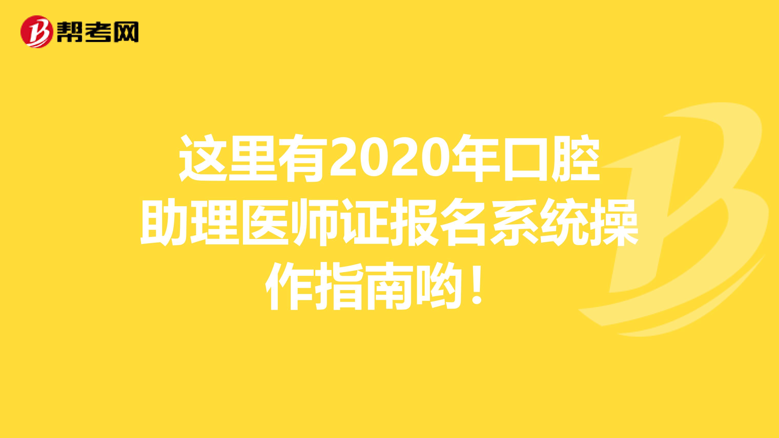 这里有2020年口腔助理医师证报名系统操作指南哟！