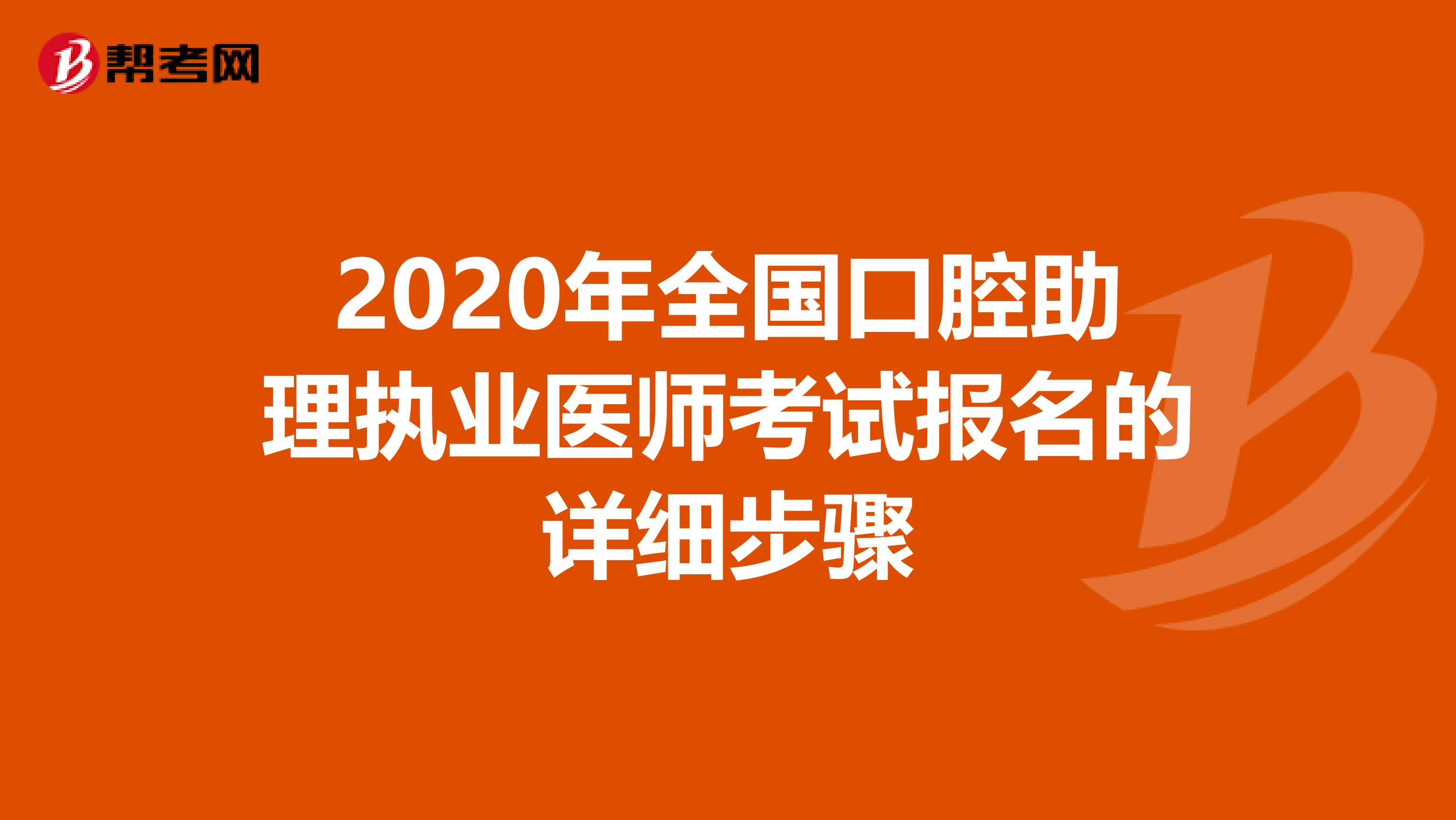 2020年全国口腔助理执业医师考试报名的详细步骤