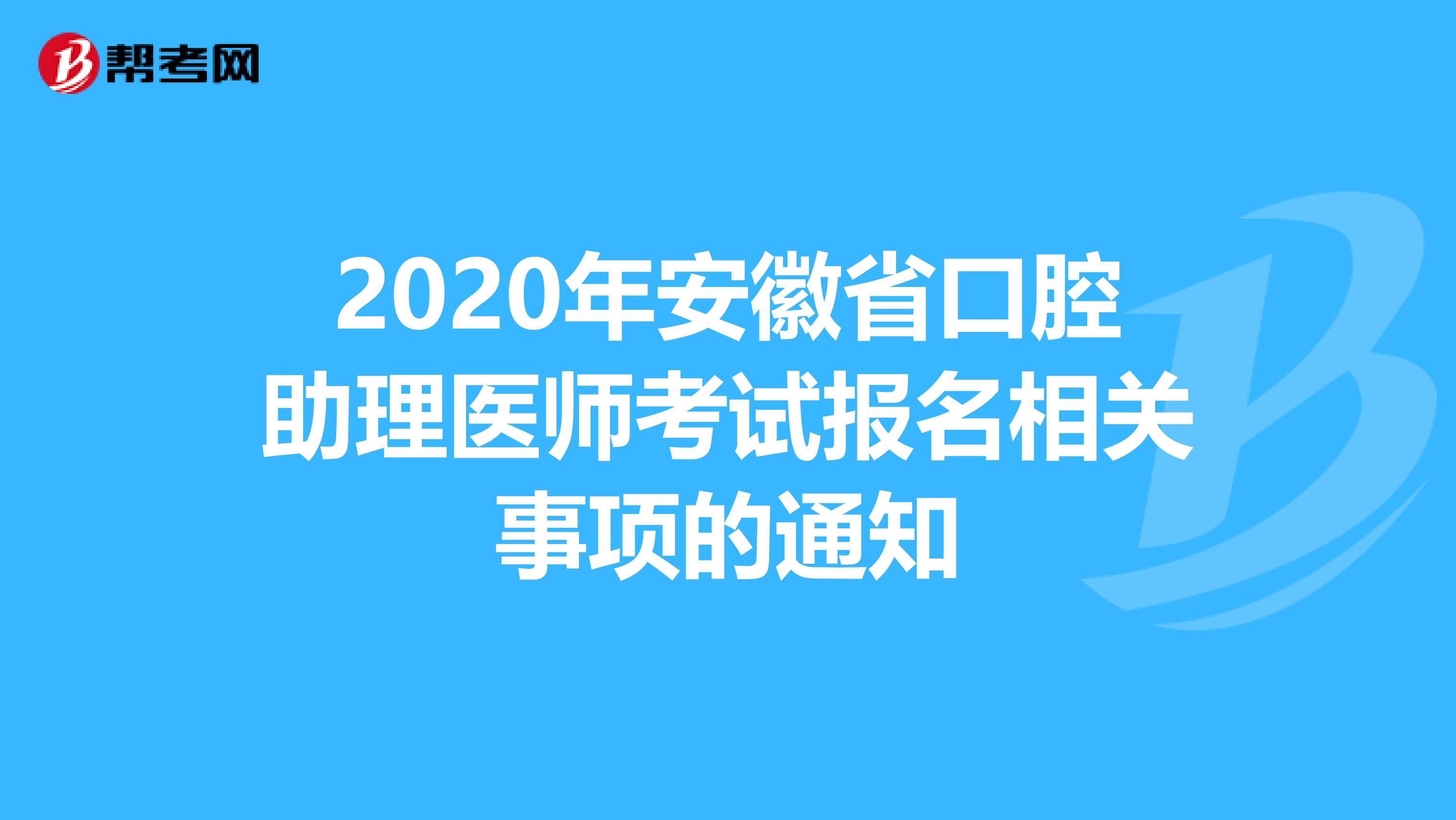 2020年安徽省口腔助理医师考试报名相关事项的通知