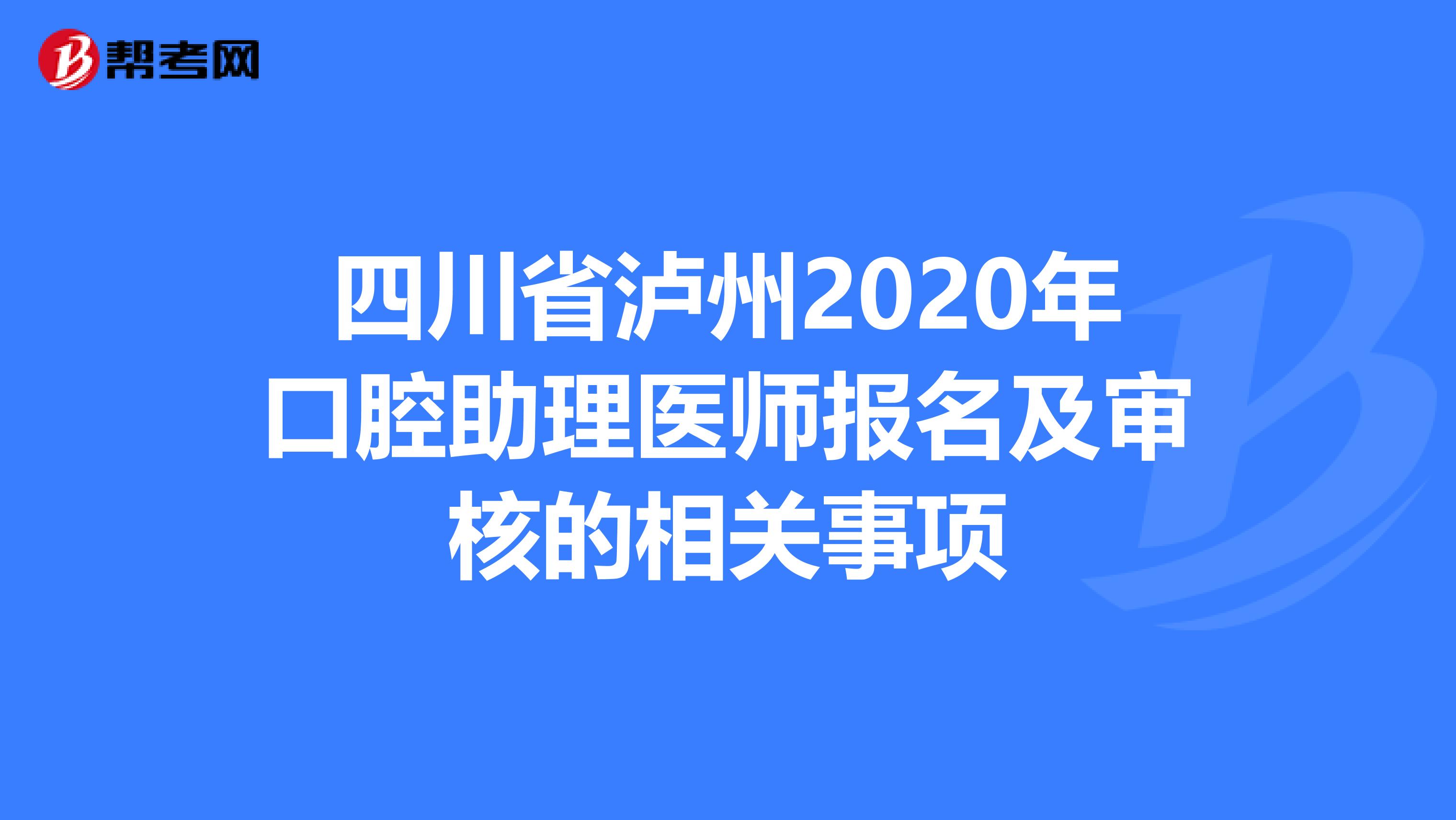 四川省泸州2020年口腔助理医师报名及审核的相关事项