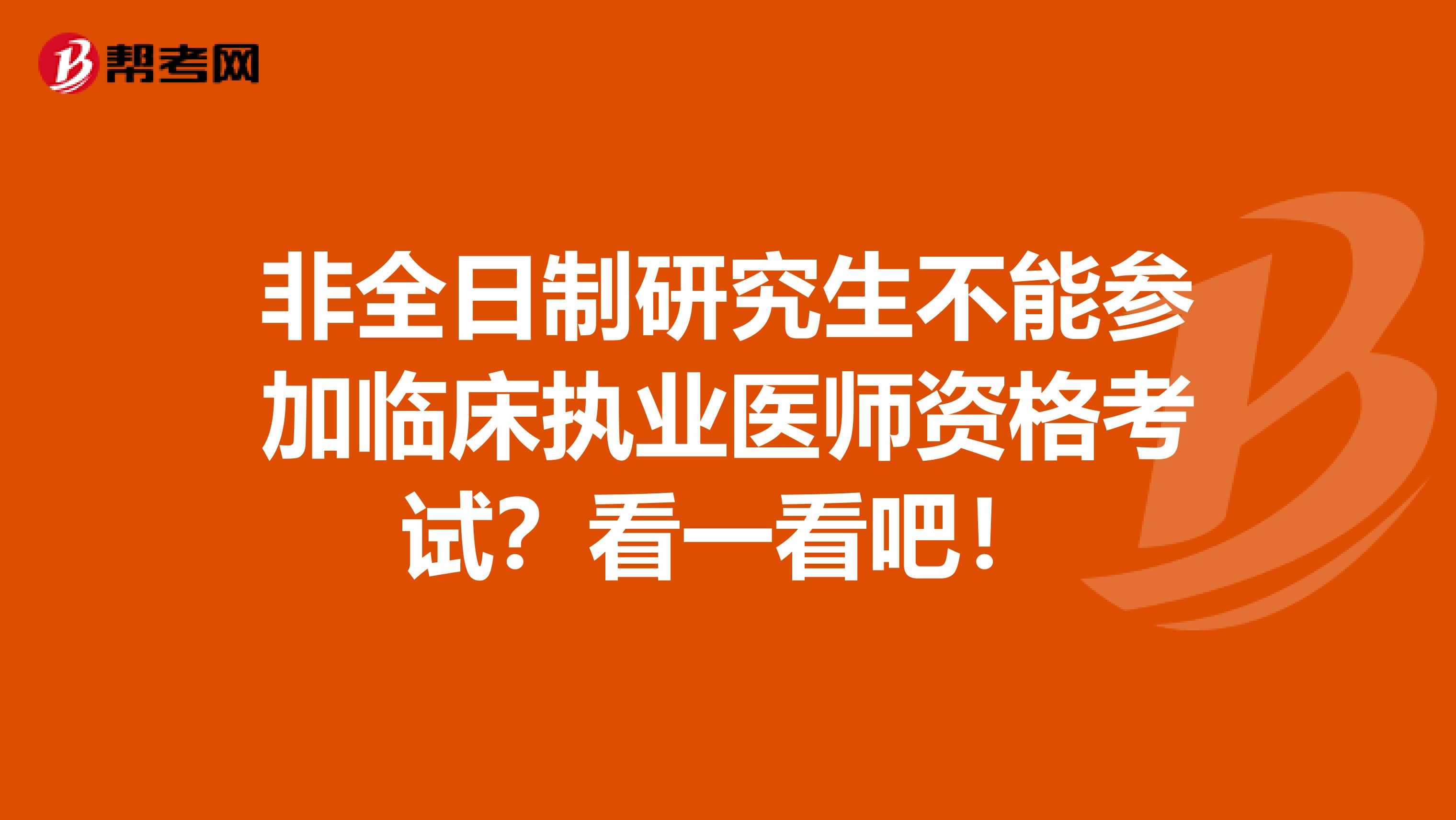 非全日制研究生不能参加临床执业医师资格考试？看一看吧！