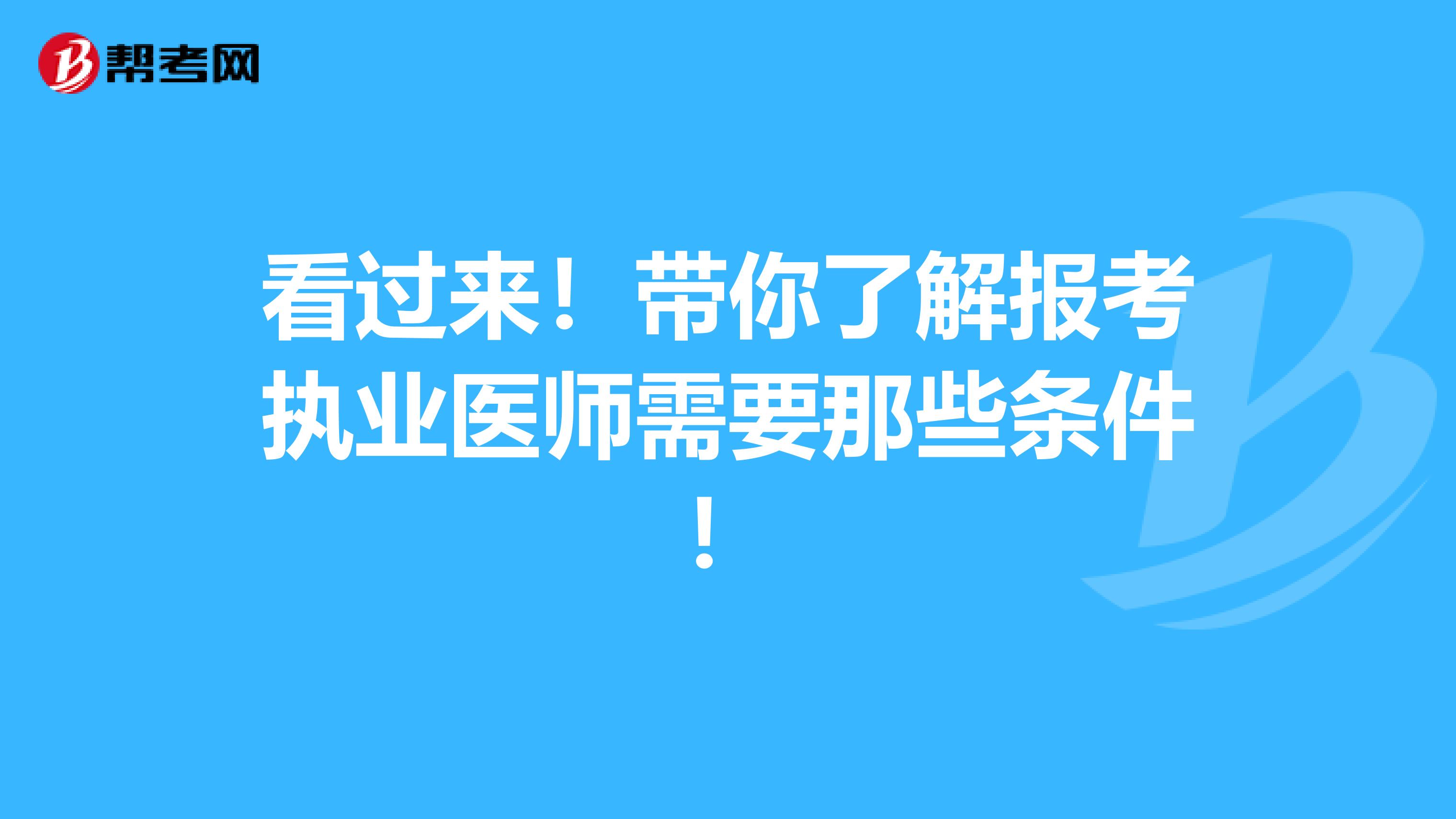 看过来！带你了解报考执业医师需要那些条件！