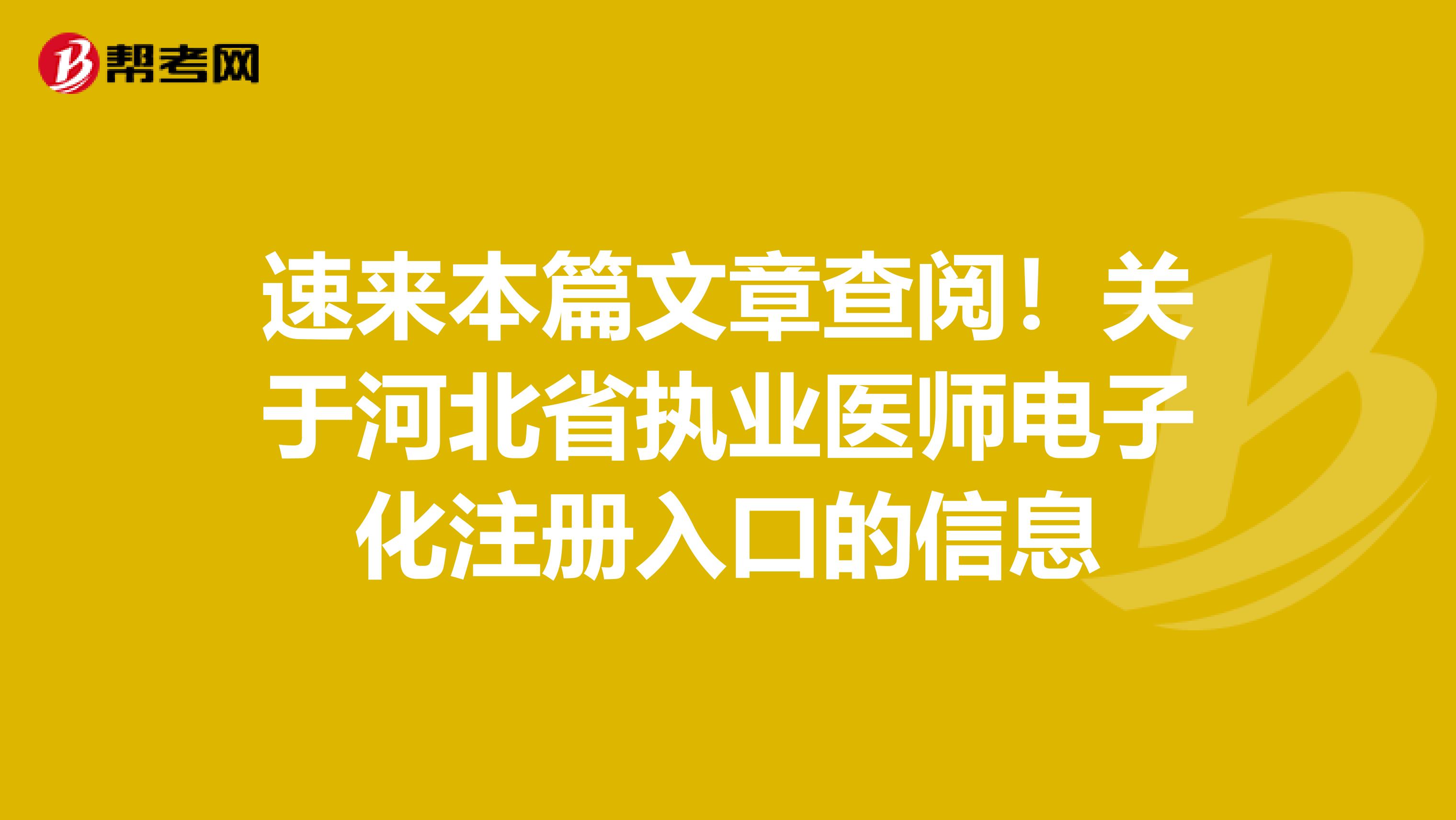 速来本篇文章查阅！关于河北省执业医师电子化注册入口的信息