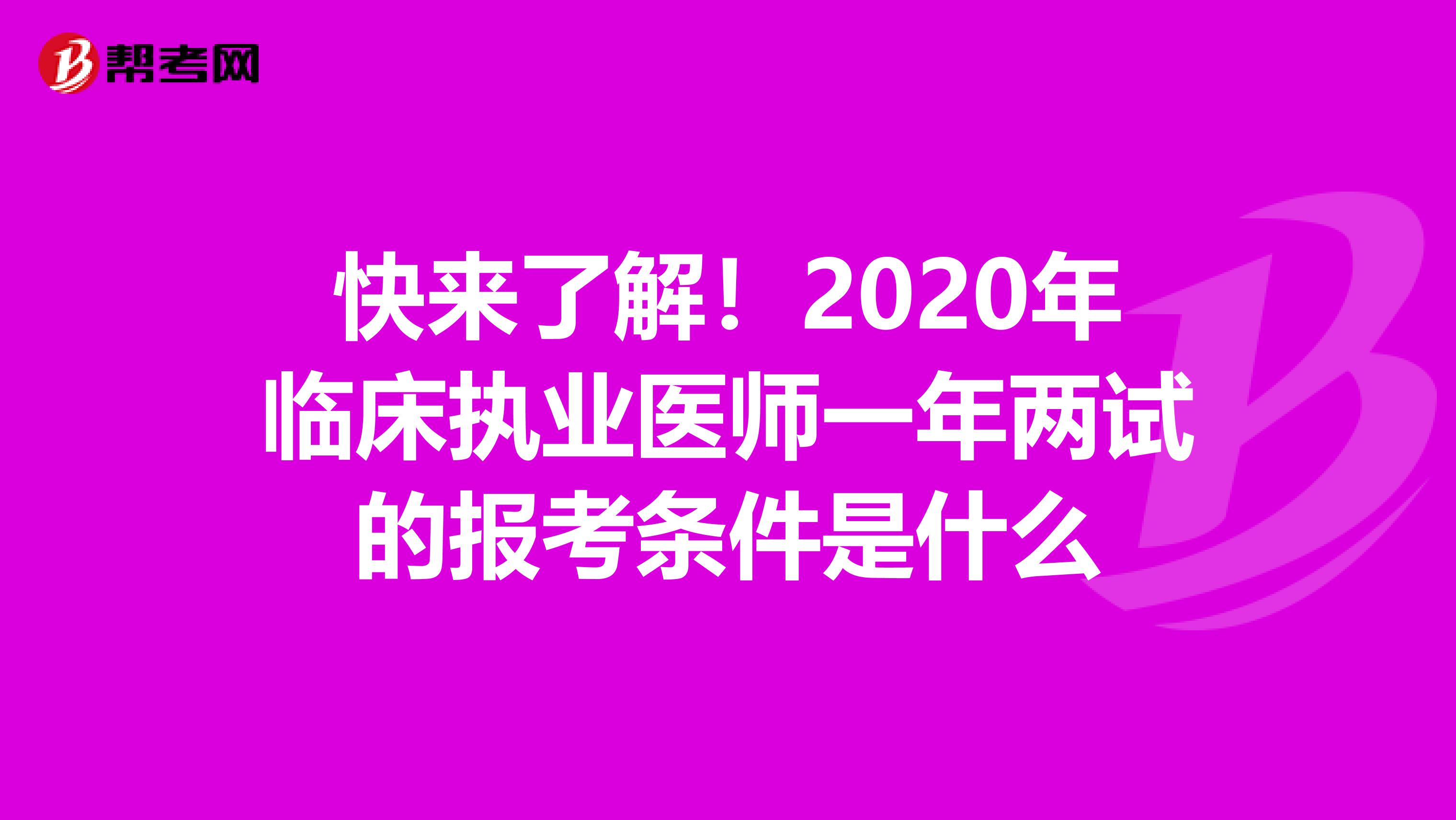 快来了解！2020年临床执业医师一年两试的报考条件是什么