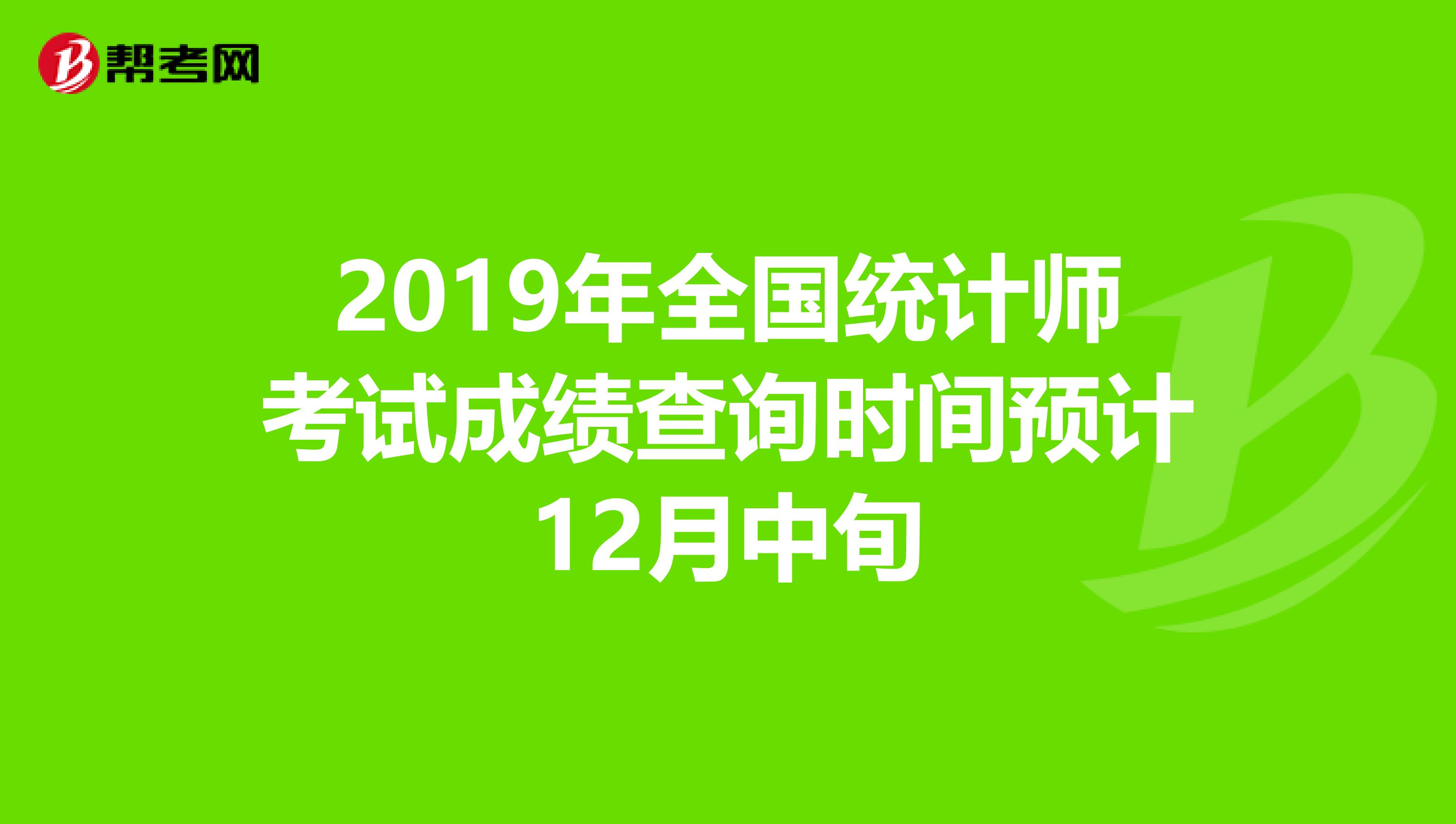 2019年全国统计师考试成绩查询时间预计12月中旬