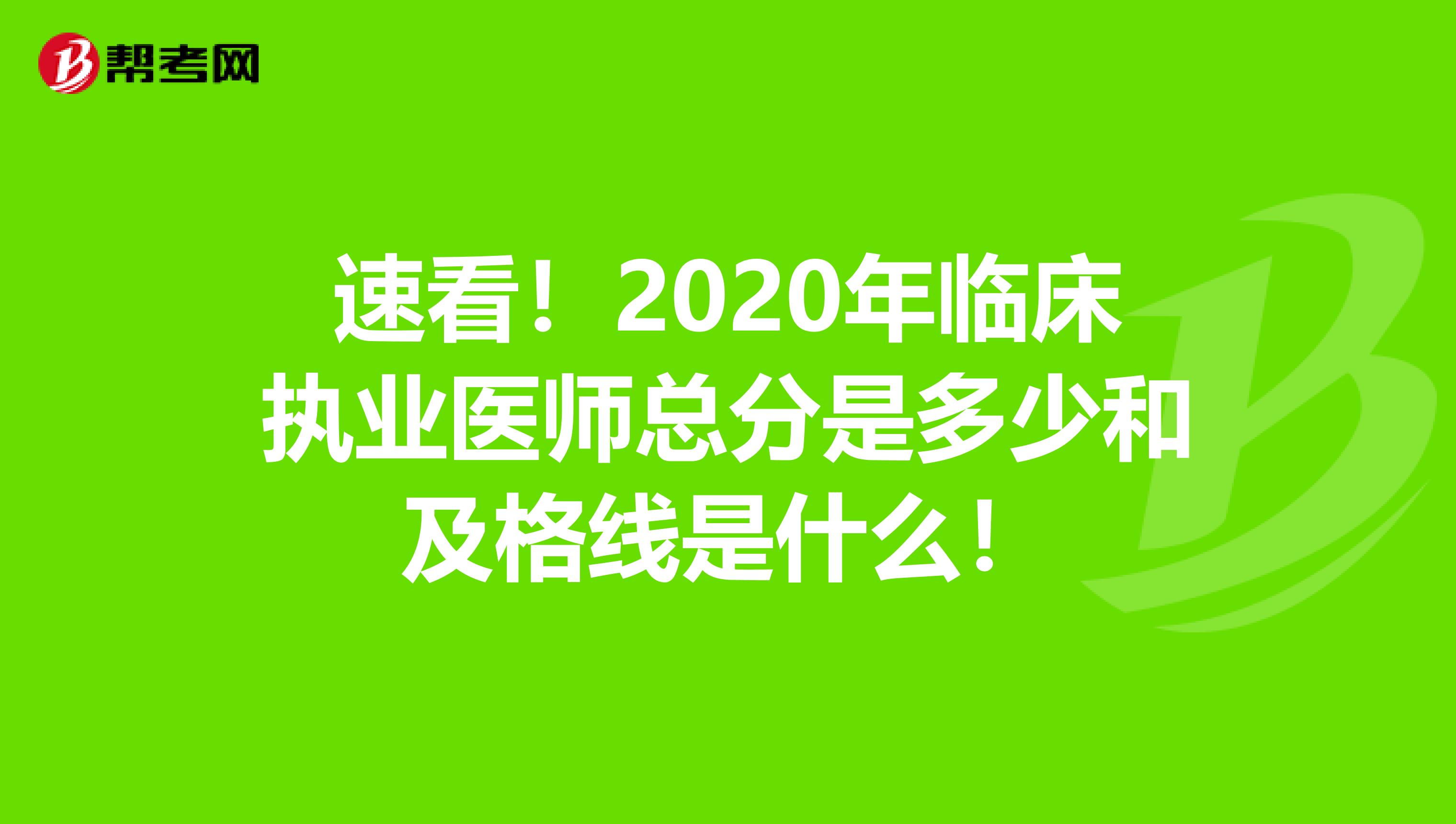 速看！2020年临床执业医师总分是多少和及格线是什么！