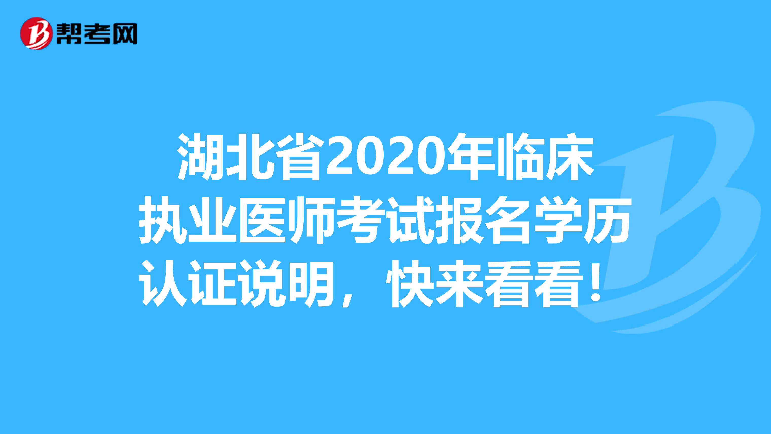 湖北省2020年临床执业医师考试报名学历认证说明，快来看看！