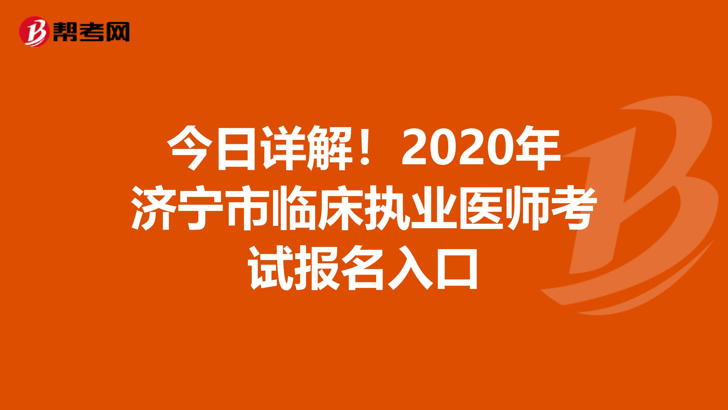今日详解！2020年济宁市临床执业医师考试报名入口