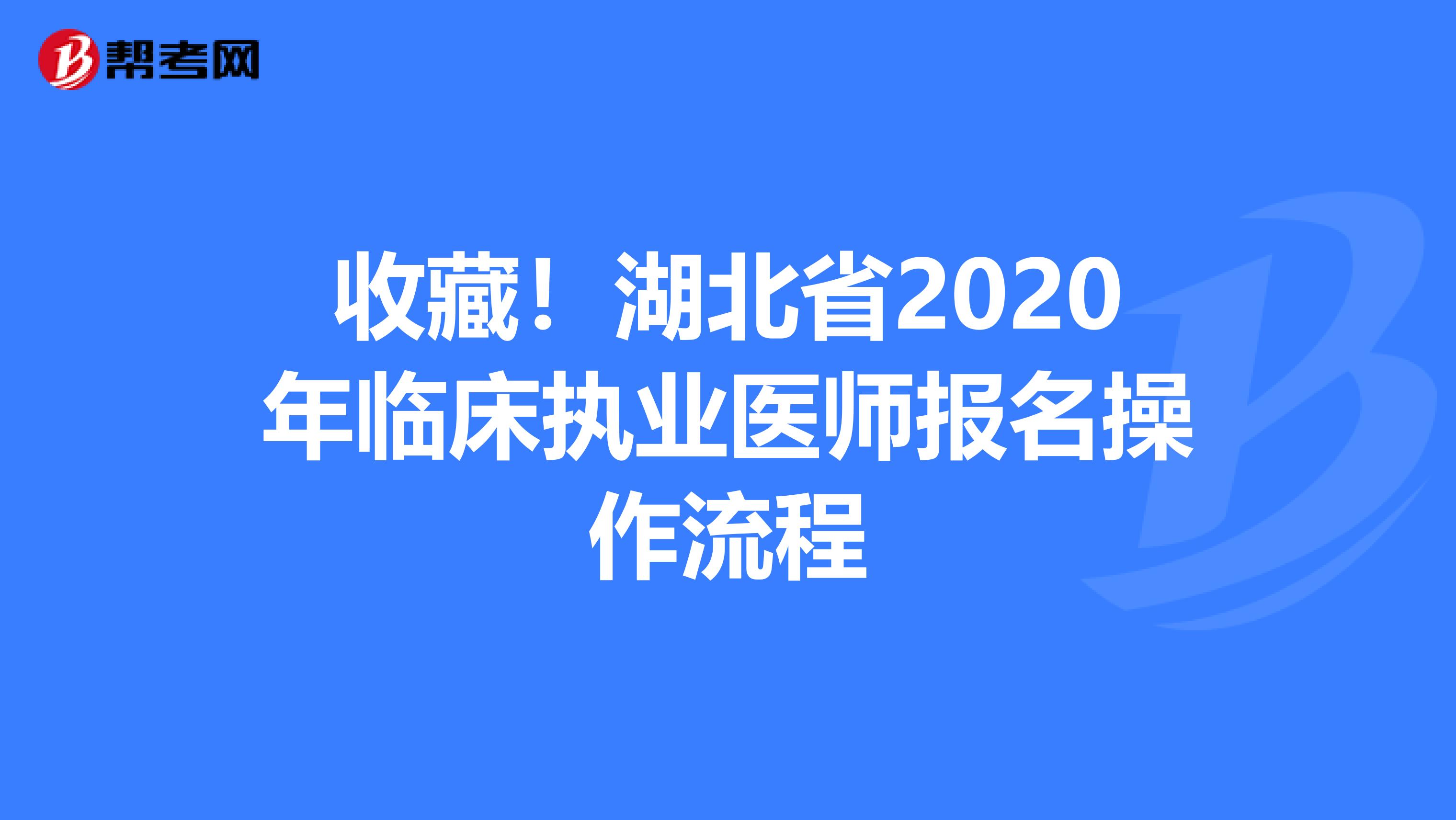 收藏！湖北省2020年临床执业医师报名操作流程