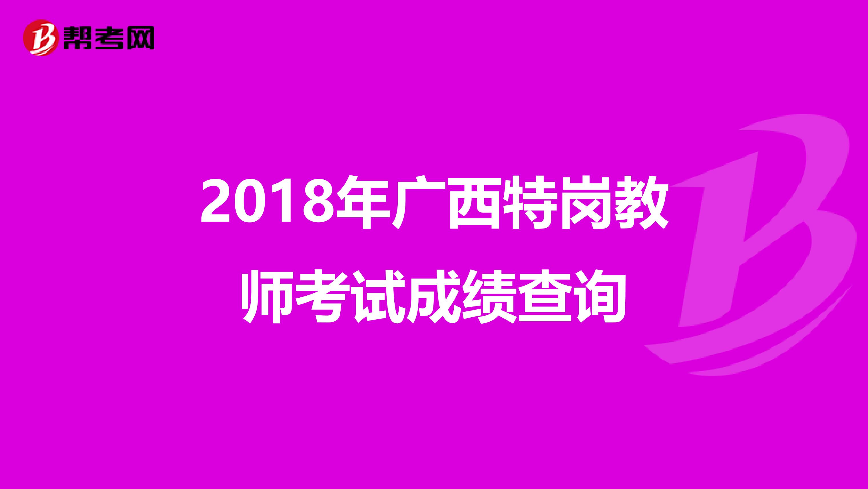 2018年广西特岗教师考试成绩查询