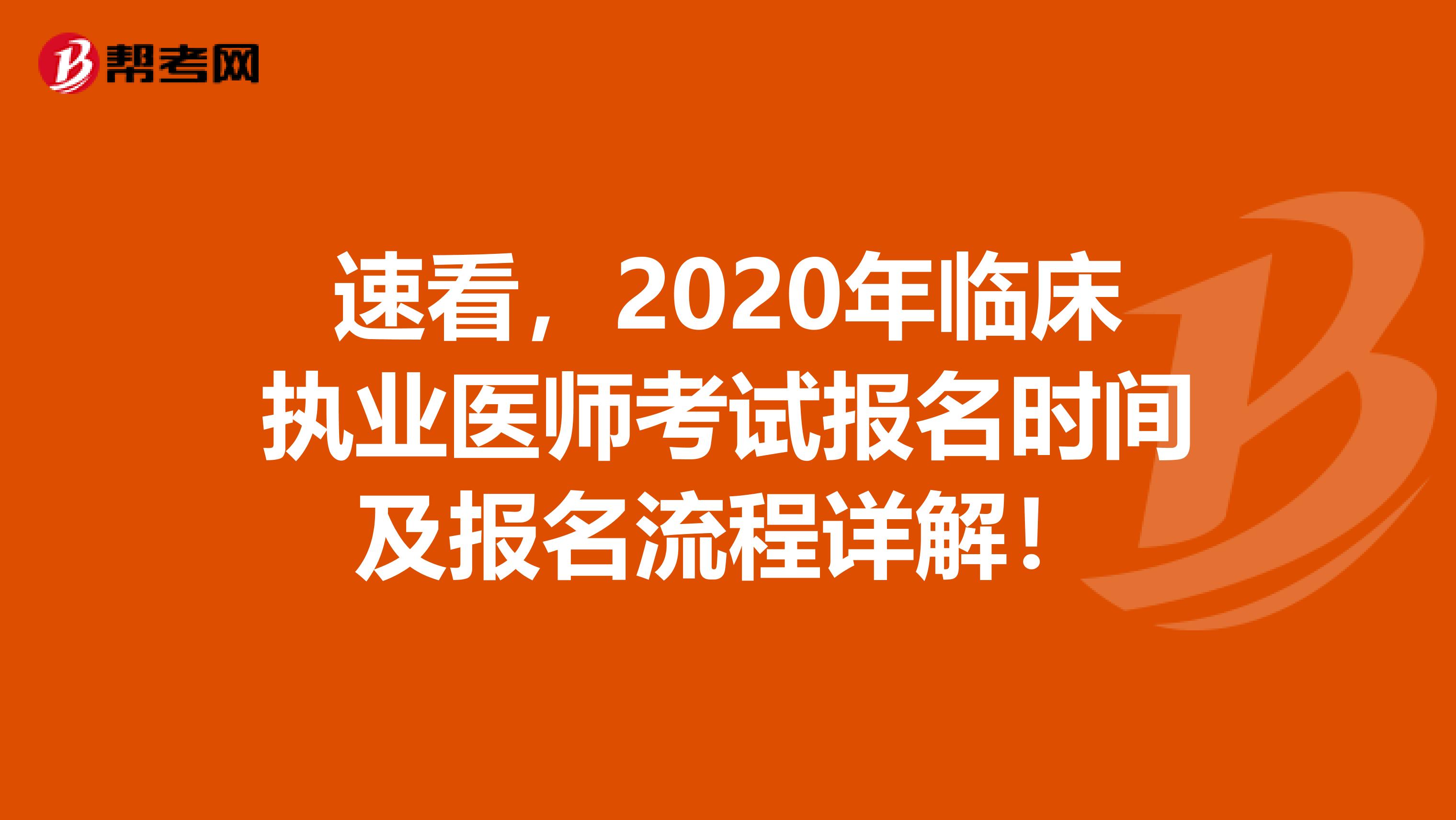 速看，2020年临床执业医师考试报名时间及报名流程详解！