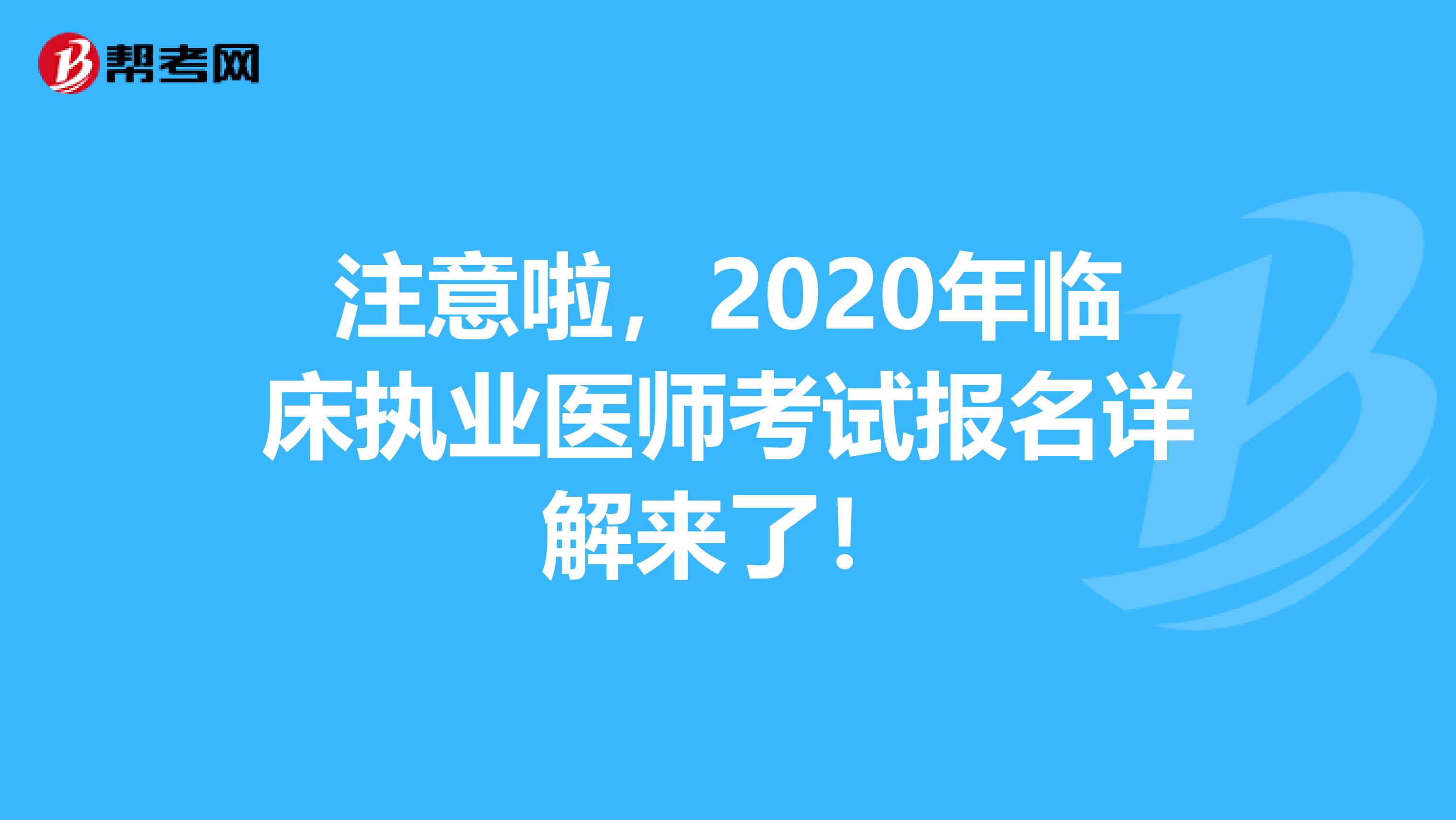 注意啦，2020年临床执业医师考试报名详解来了！