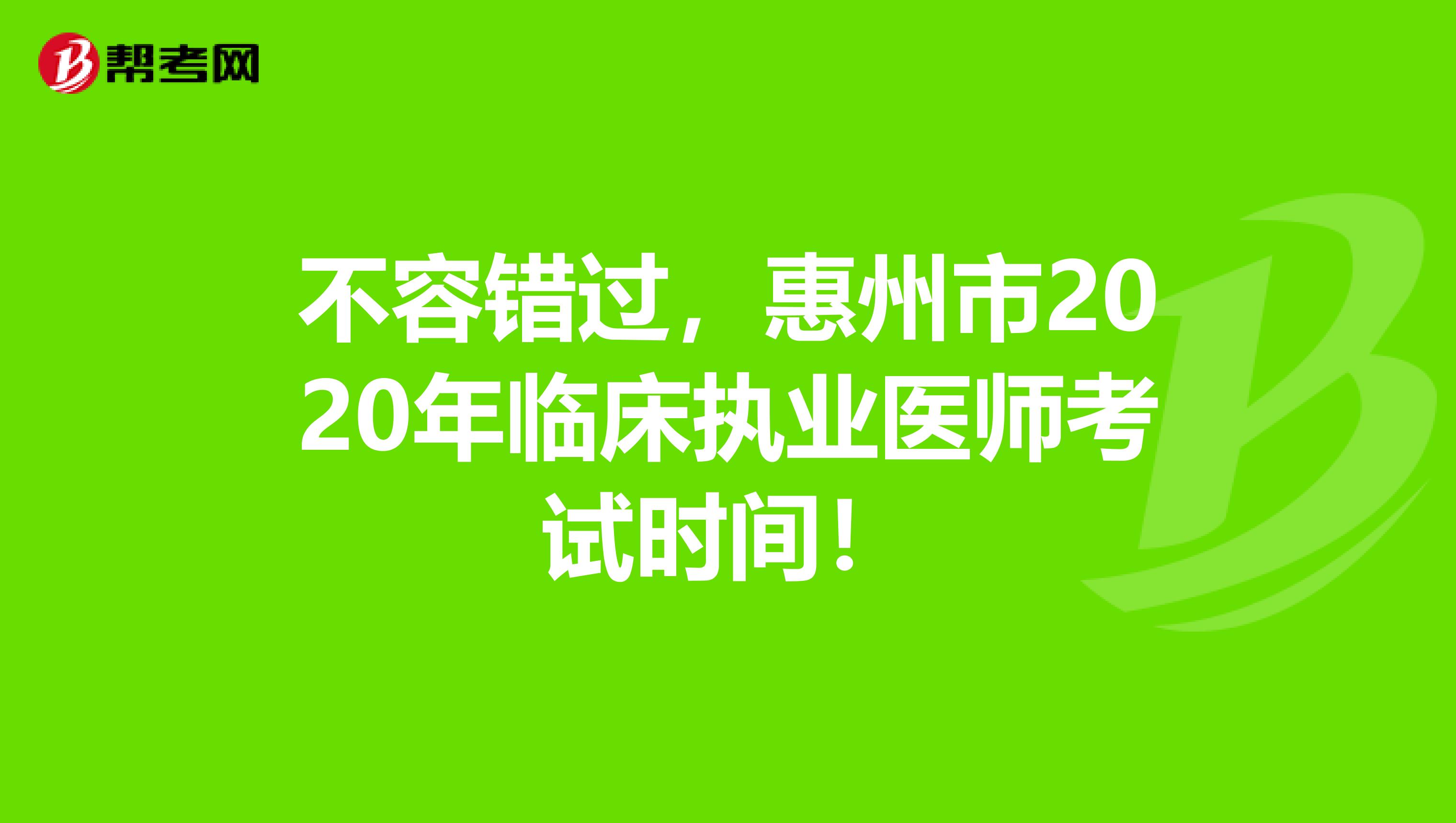 不容错过，惠州市2020年临床执业医师考试时间！