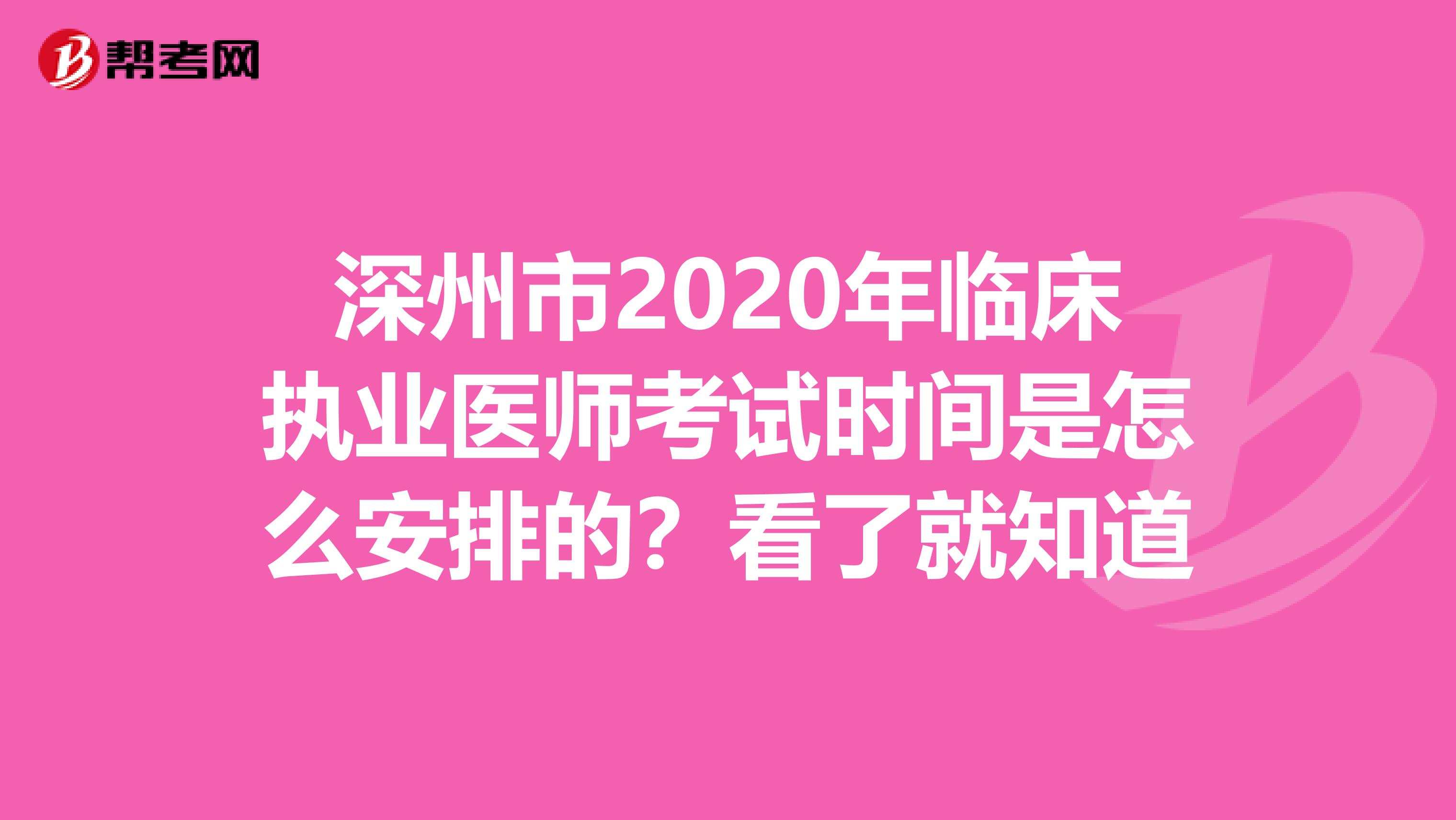 深州市2020年临床执业医师考试时间是怎么安排的？看了就知道